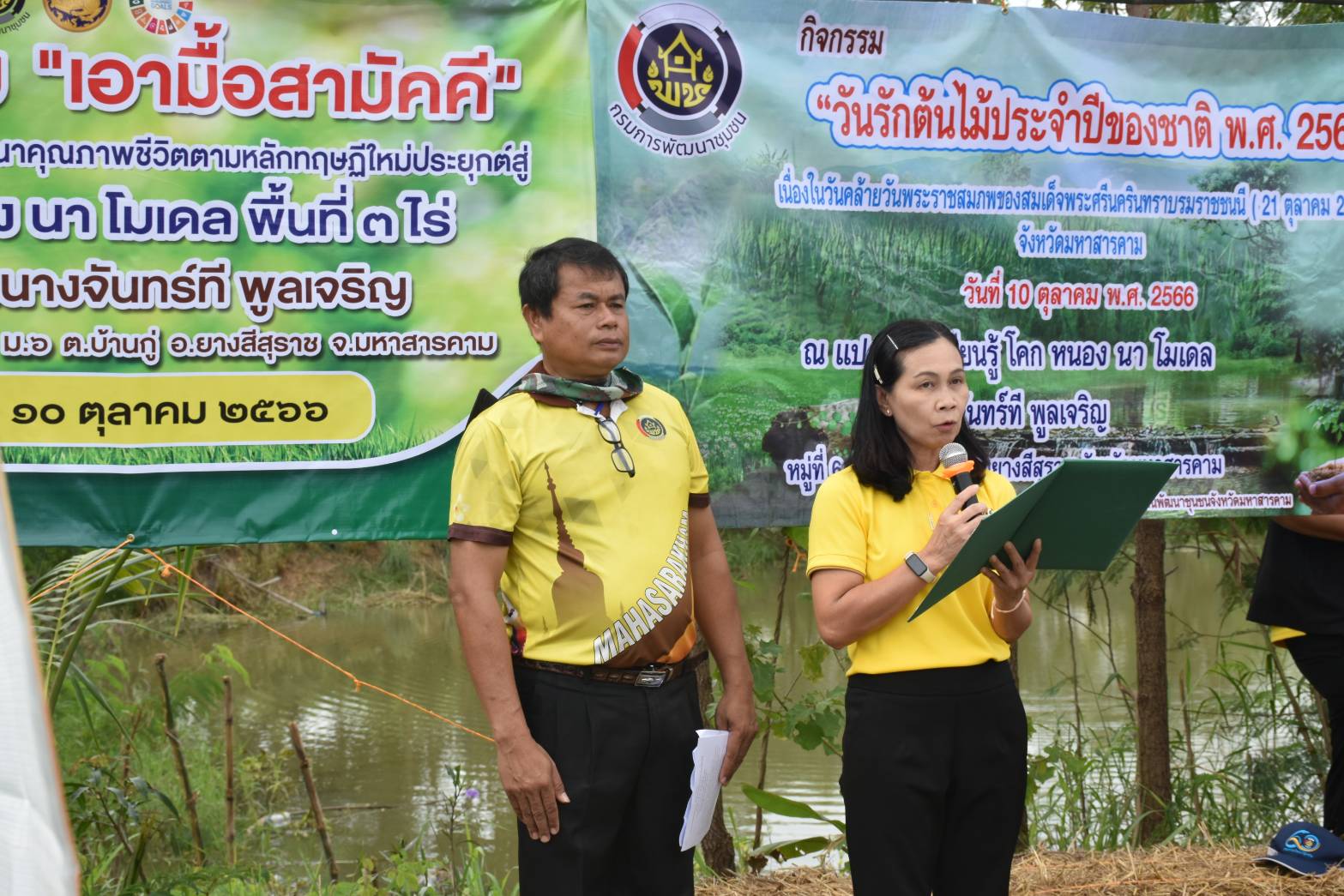 🌳พช.มหาสารคาม ร่วมแรงแข็งขันเอามื้อสามัคคี “โคก หนอง นา มหาสารคาม” เนื่องในวันรักต้นไม้แห่งชาติ ณ แปลง โคก หนอง นา อำเภอยางสีสุราช🌳