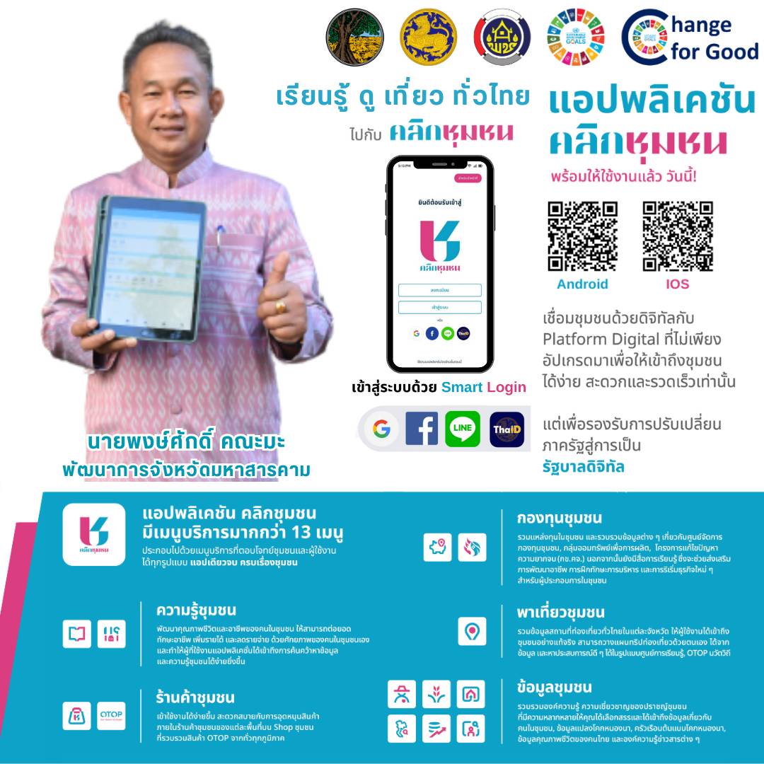 สำนักงานพัฒนาชุมชนจังหวัดมหาสารคาม ขอเชิญชวนประชาชนทุกท่าน ดาวน์โหลด แอพลิเคชั่น “Click ชุมชน” เวอร์ชั่นใหม่