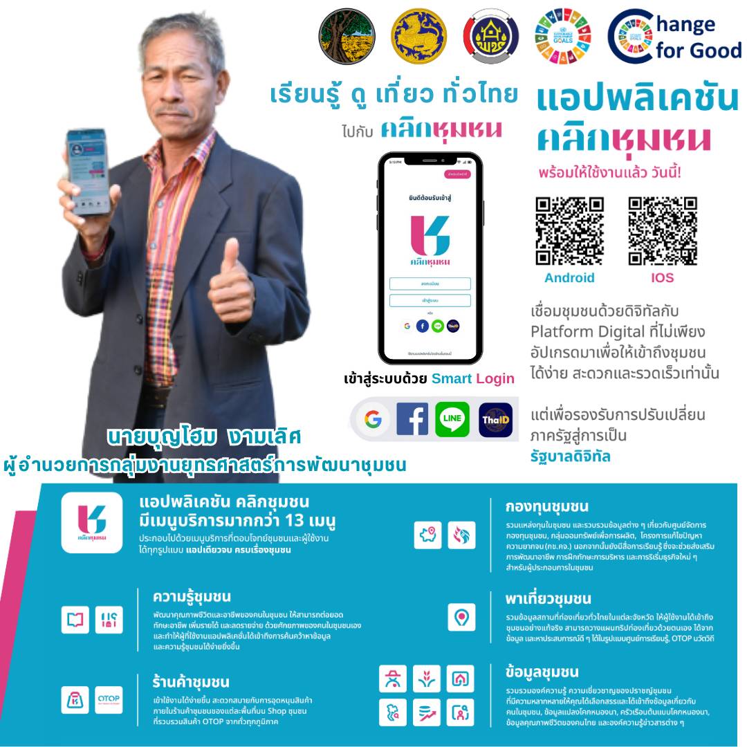 สำนักงานพัฒนาชุมชนจังหวัดมหาสารคาม ขอเชิญชวนประชาชนทุกท่าน ดาวน์โหลด แอพลิเคชั่น “Click ชุมชน” เวอร์ชั่นใหม่