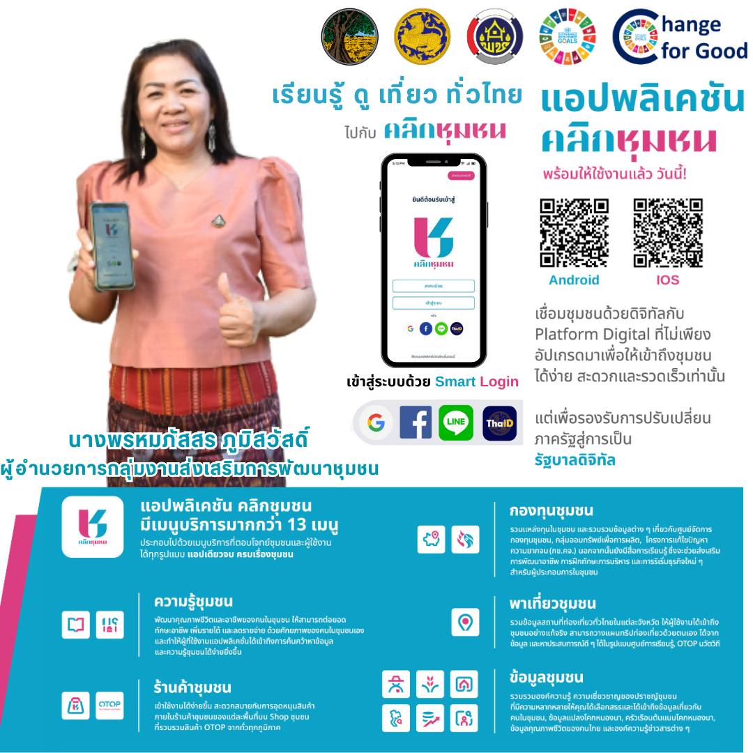 สำนักงานพัฒนาชุมชนจังหวัดมหาสารคาม ขอเชิญชวนประชาชนทุกท่าน ดาวน์โหลด แอพลิเคชั่น “Click ชุมชน” เวอร์ชั่นใหม่