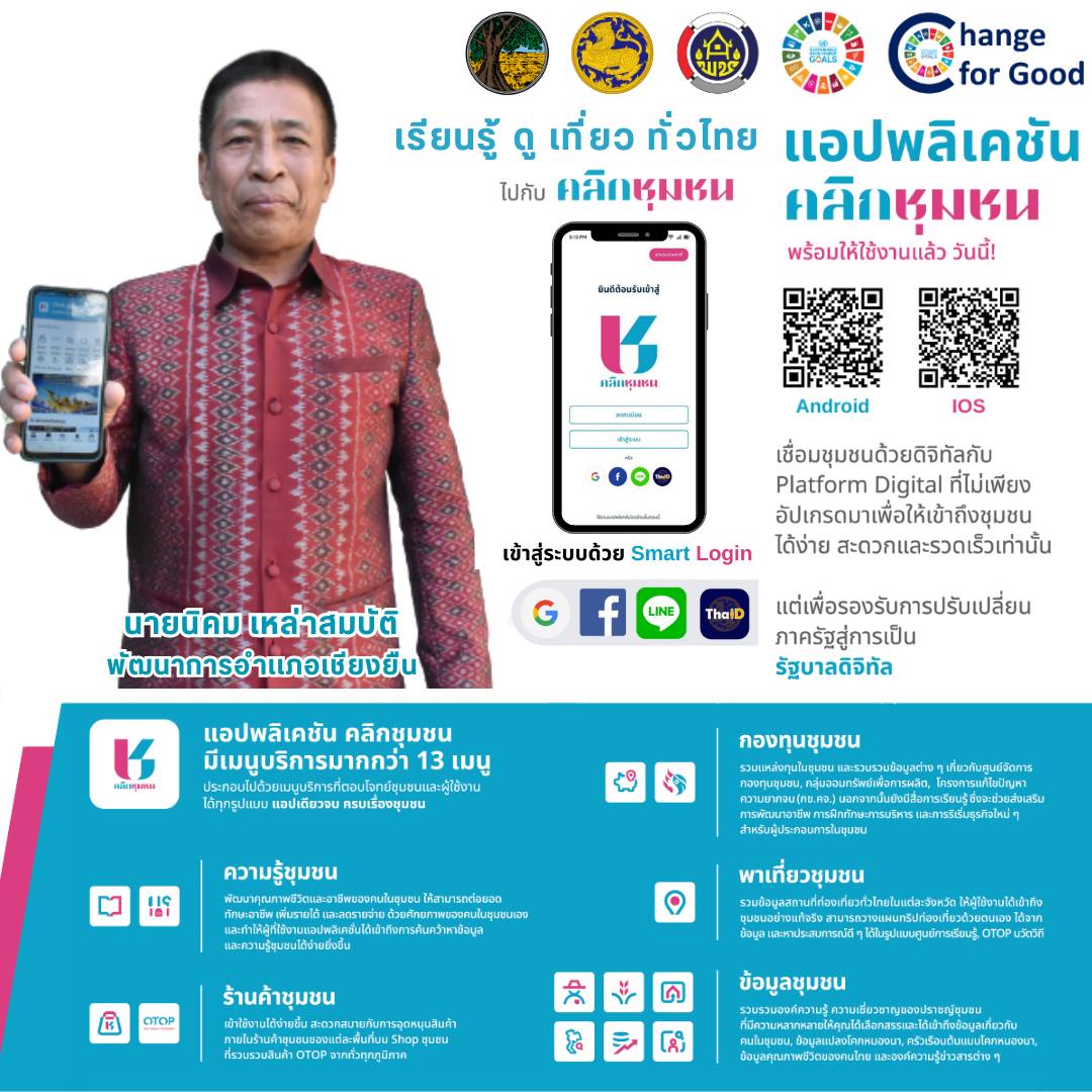 สำนักงานพัฒนาชุมชนจังหวัดมหาสารคาม ขอเชิญชวนประชาชนทุกท่าน ดาวน์โหลด แอพลิเคชั่น “Click ชุมชน” เวอร์ชั่นใหม่