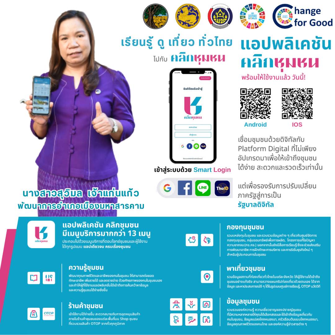 สำนักงานพัฒนาชุมชนจังหวัดมหาสารคาม ขอเชิญชวนประชาชนทุกท่าน ดาวน์โหลด แอพลิเคชั่น “Click ชุมชน” เวอร์ชั่นใหม่