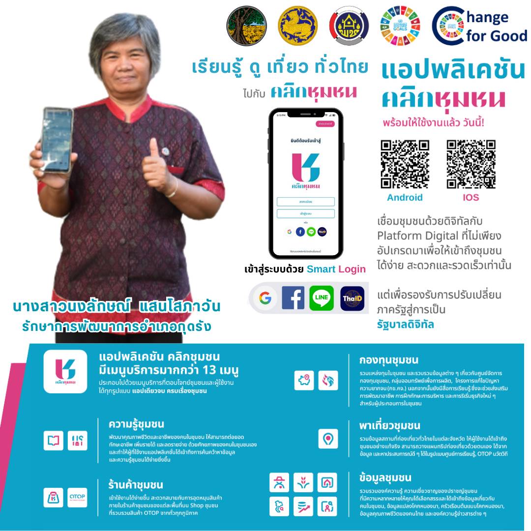 สำนักงานพัฒนาชุมชนจังหวัดมหาสารคาม ขอเชิญชวนประชาชนทุกท่าน ดาวน์โหลด แอพลิเคชั่น “Click ชุมชน” เวอร์ชั่นใหม่