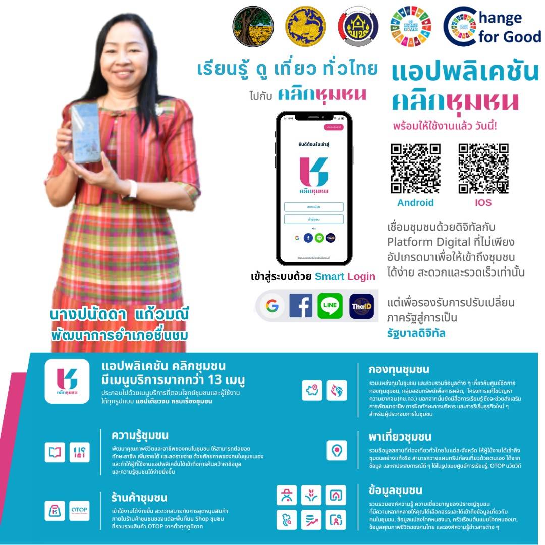 สำนักงานพัฒนาชุมชนจังหวัดมหาสารคาม ขอเชิญชวนประชาชนทุกท่าน ดาวน์โหลด แอพลิเคชั่น “Click ชุมชน” เวอร์ชั่นใหม่