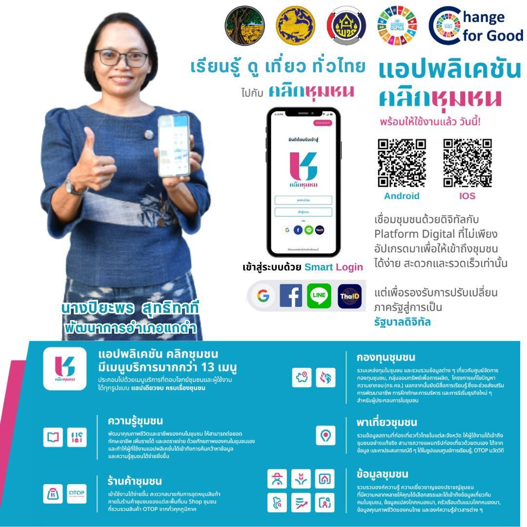 สำนักงานพัฒนาชุมชนจังหวัดมหาสารคาม ขอเชิญชวนประชาชนทุกท่าน ดาวน์โหลด แอพลิเคชั่น “Click ชุมชน” เวอร์ชั่นใหม่