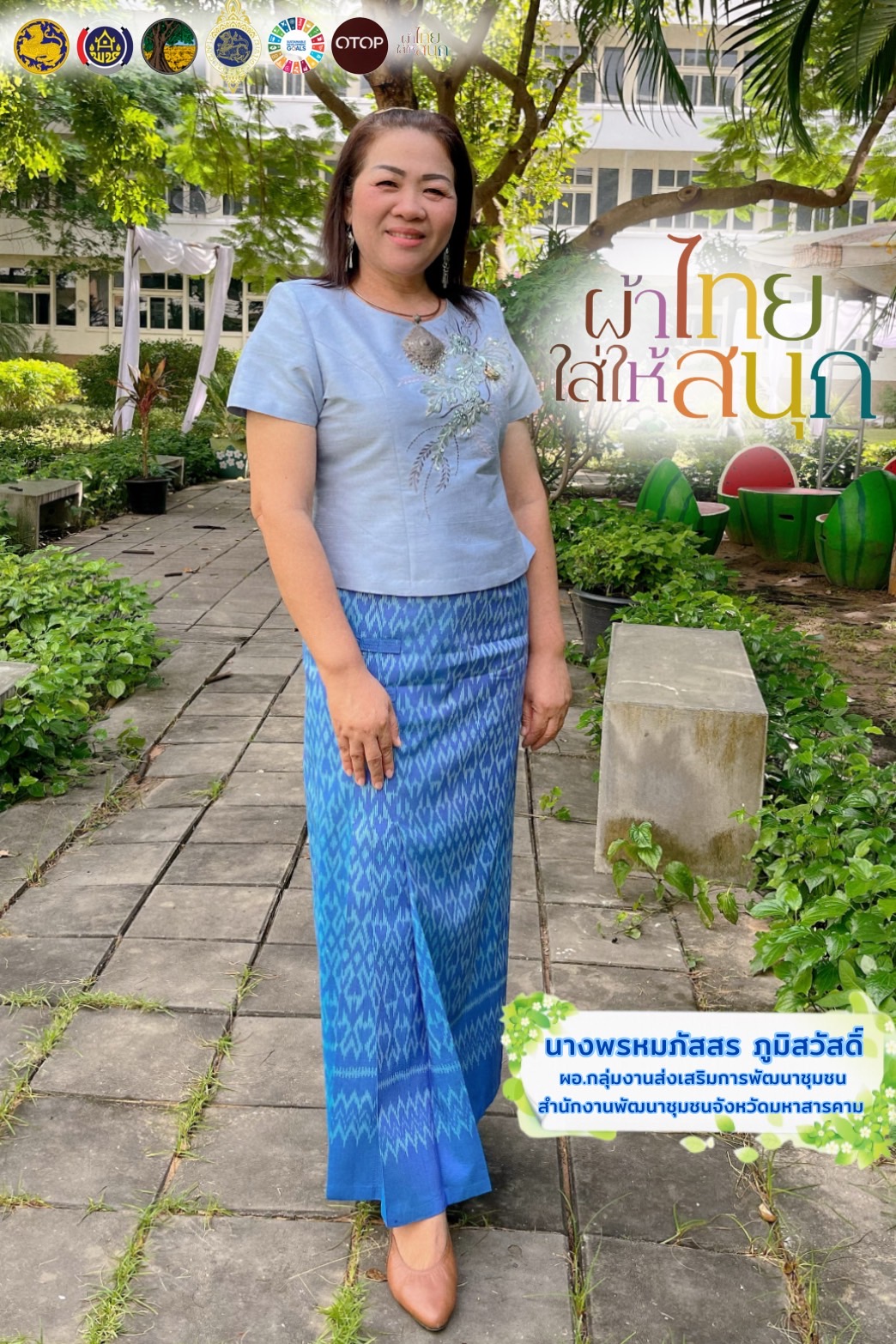 นายวิบูรณ์ แววบัณฑิต ผู้ว่าราชการจังหวัดมหาสารคาม พร้อมด้วย นางสุดารัตน์ แววบัณฑิต ประธานแม่บ้านมหาดไทยจังหวัดมหาสารคาม  ร่วมกับคณะผู้บริหารสำนักงานพัฒนาชุมชนจังหวัดมหาสารคาม รณรงค์สวมใส่ผ้าไทยตามแนวพระราชดำริ “ผ้าไทยใส่ให้สนุก” ✨