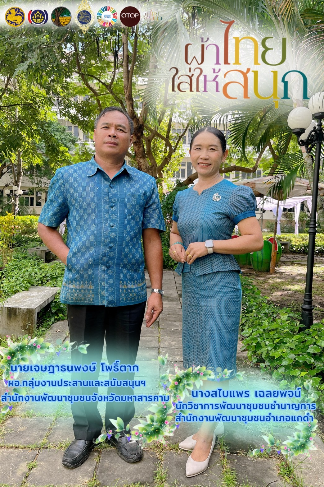 นายวิบูรณ์ แววบัณฑิต ผู้ว่าราชการจังหวัดมหาสารคาม พร้อมด้วย นางสุดารัตน์ แววบัณฑิต ประธานแม่บ้านมหาดไทยจังหวัดมหาสารคาม  ร่วมกับคณะผู้บริหารสำนักงานพัฒนาชุมชนจังหวัดมหาสารคาม รณรงค์สวมใส่ผ้าไทยตามแนวพระราชดำริ “ผ้าไทยใส่ให้สนุก” ✨