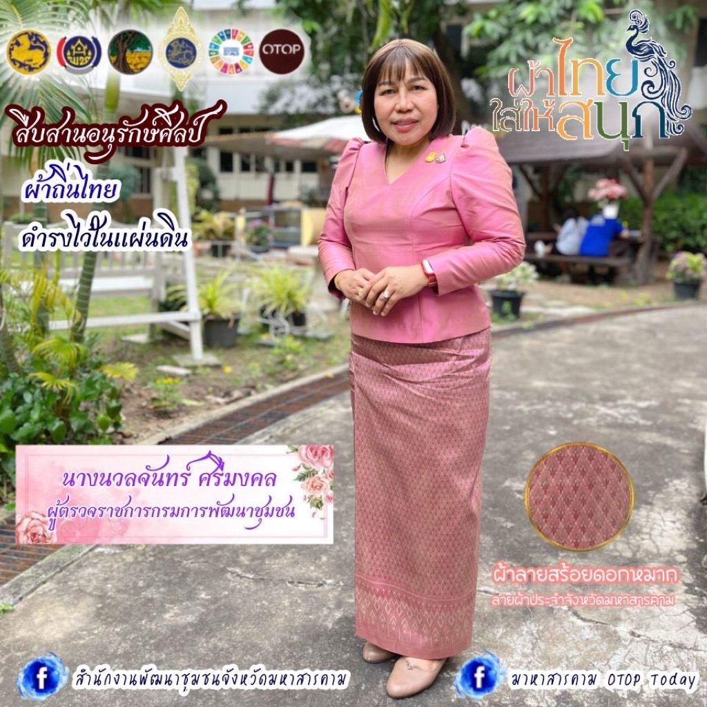 นางนวลจันทร์ ศรีมงคล ผู้ตรวจราชการกรมการพัฒนาชุมชน นำบุคลากร พช.มหาสารคามประชาสัมพันธ์ รณรงค์การสวมใส่ผ้าไทย “ผ้าไทยใส่ให้สนุก” ส่งเสริมการสวมใส่ผ้าไทย  เพื่อขับเคลื่อนสู่การสืบสานอนุรักษ์ศิลป์ ผ้าถิ่นไทย ดำรงไว้ในแผ่นดิน“ผ้าไทยใส่ให้สนุก” ตามพระดำริสมเด็จพระเจ้าลูกเธอเจ้าฟ้าสิริวัณณวรี นารีรัตนราชกัญญา และตามมติ ครม. โดยขอเชิญข้าราชการ และองค์กรปกครองส่วนถิ่น กลุ่มองค์กรทุกภาคส่วน แต่งกายด้วยชุดผ้าไทย