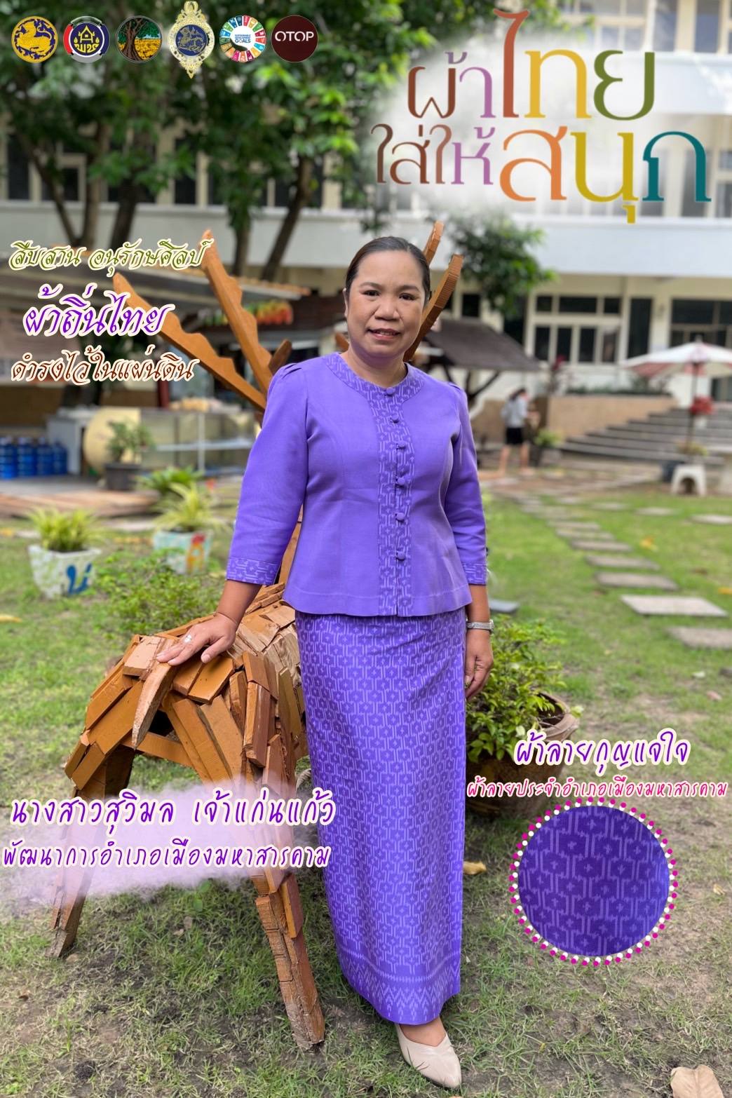 🦋🦋สำนักงานพัฒนาชุมชนจังหวัดมหาสารคามประชาสัมพันธ์ เชิญชวนส่วนราชการ บุคลากรภาครัฐ รัฐวิสาหกิจ ภาคเอกชน และประชาชนทั่วไปให้สวมใส่ผ้าไทยตามพระดำริ “โครงการผ้าไทยใส่ให้สนุก” สืบสาน อนุรักษ์ศิลป์ ผ้าถิ่นไทย ดำรงไว้ในแผ่นดิน
