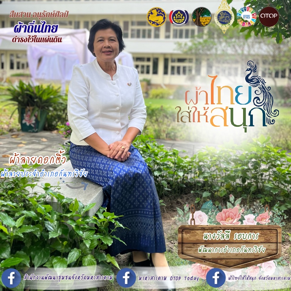 🦋🦋สำนักงานพัฒนาชุมชนจังหวัดมหาสารคามประชาสัมพันธ์ เชิญชวนส่วนราชการ บุคลากรภาครัฐ รัฐวิสาหกิจ ภาคเอกชน และประชาชนทั่วไปให้สวมใส่ผ้าไทยตามพระดำริ “โครงการผ้าไทยใส่ให้สนุก” สืบสาน อนุรักษ์ศิลป์ ผ้าถิ่นไทย ดำรงไว้ในแผ่นดิน