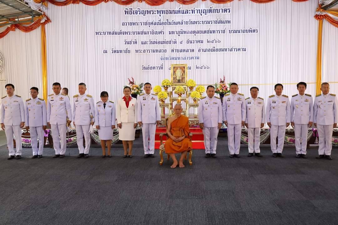 จังหวัดมหาสารคามนำพสกนิกรทุกหมู่เหล่าร่วมทำบุญตักบาตรเนื่องในวันคล้ายวันพระบรมราชสมภพพระบาทสมเด็จพระบรมชนกาธิเบศร มหาภูมิพลอดุลยเดชมหาราช บรมนาถบพิตร วันชาติ และวันพ่อแห่งชาติ 5 ธันวาคม 2566