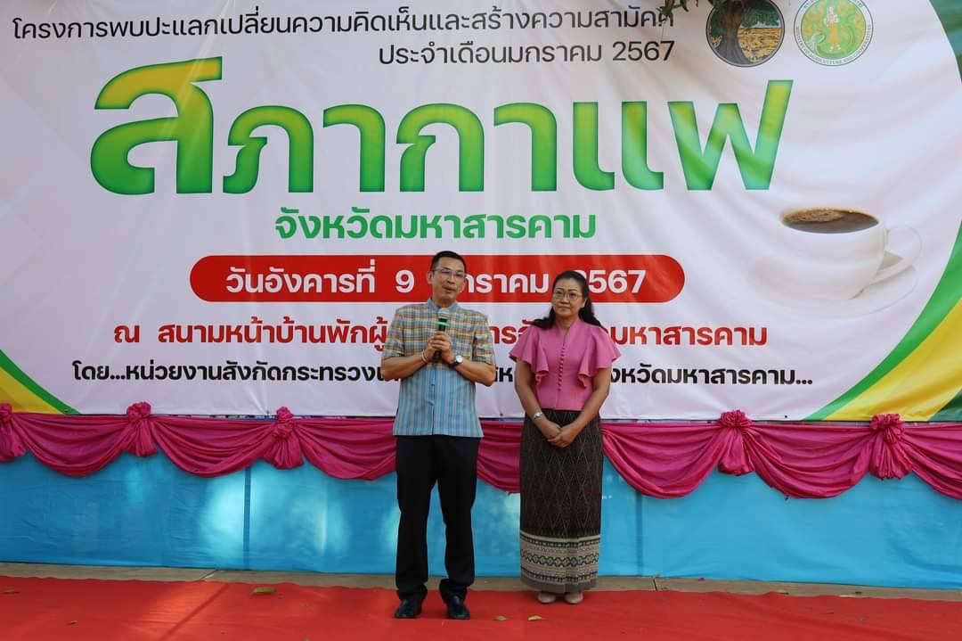 พช.มหาสารคาม ร่วมกิจกรรมโครงการพบปะแลกเปลี่ยนความคิดเห็นและสร้างความสามัคคี (สภากาแฟ)