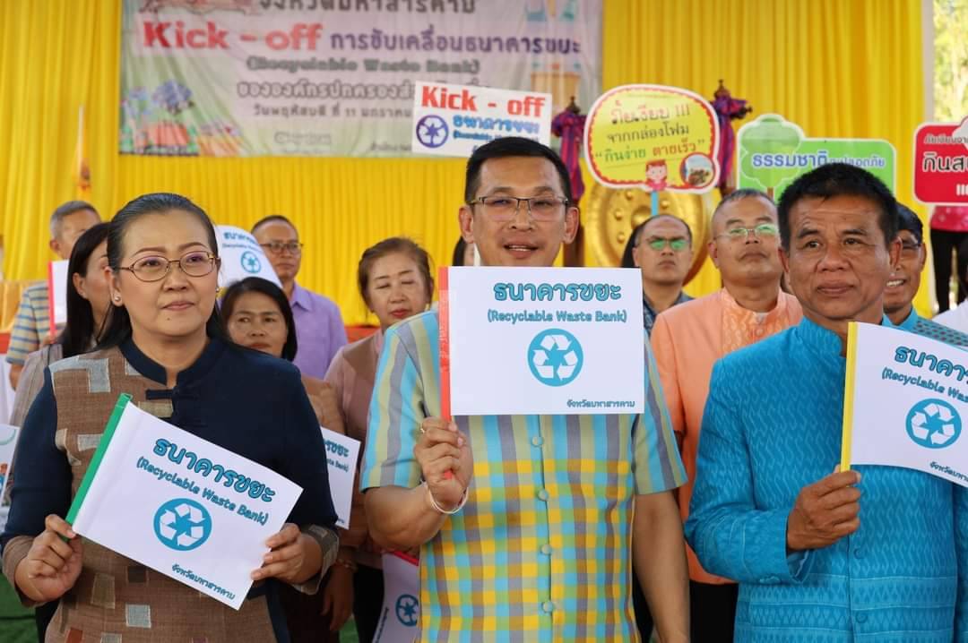 พช.มหาสารคาม ร่วมกิจกรรม Kick Off การขับเคลื่อนธนาคารขยะ