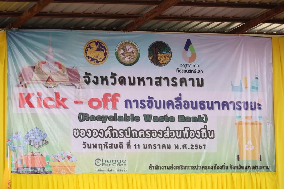 พช.มหาสารคาม ร่วมกิจกรรม Kick Off การขับเคลื่อนธนาคารขยะ