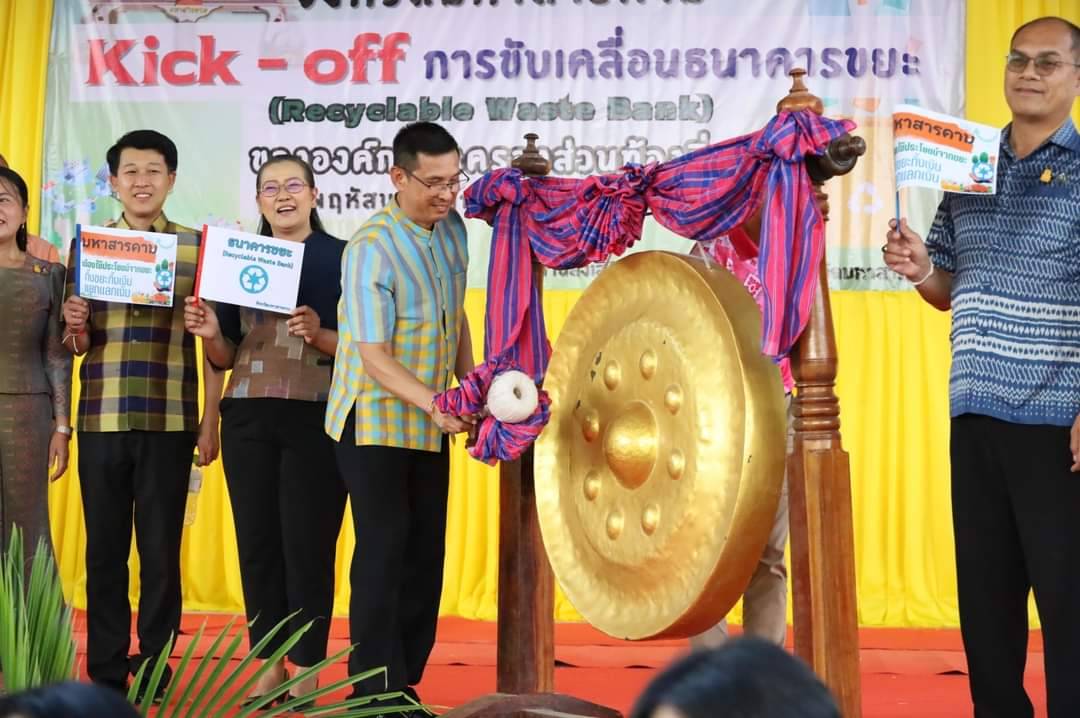 พช.มหาสารคาม ร่วมกิจกรรม Kick Off การขับเคลื่อนธนาคารขยะ