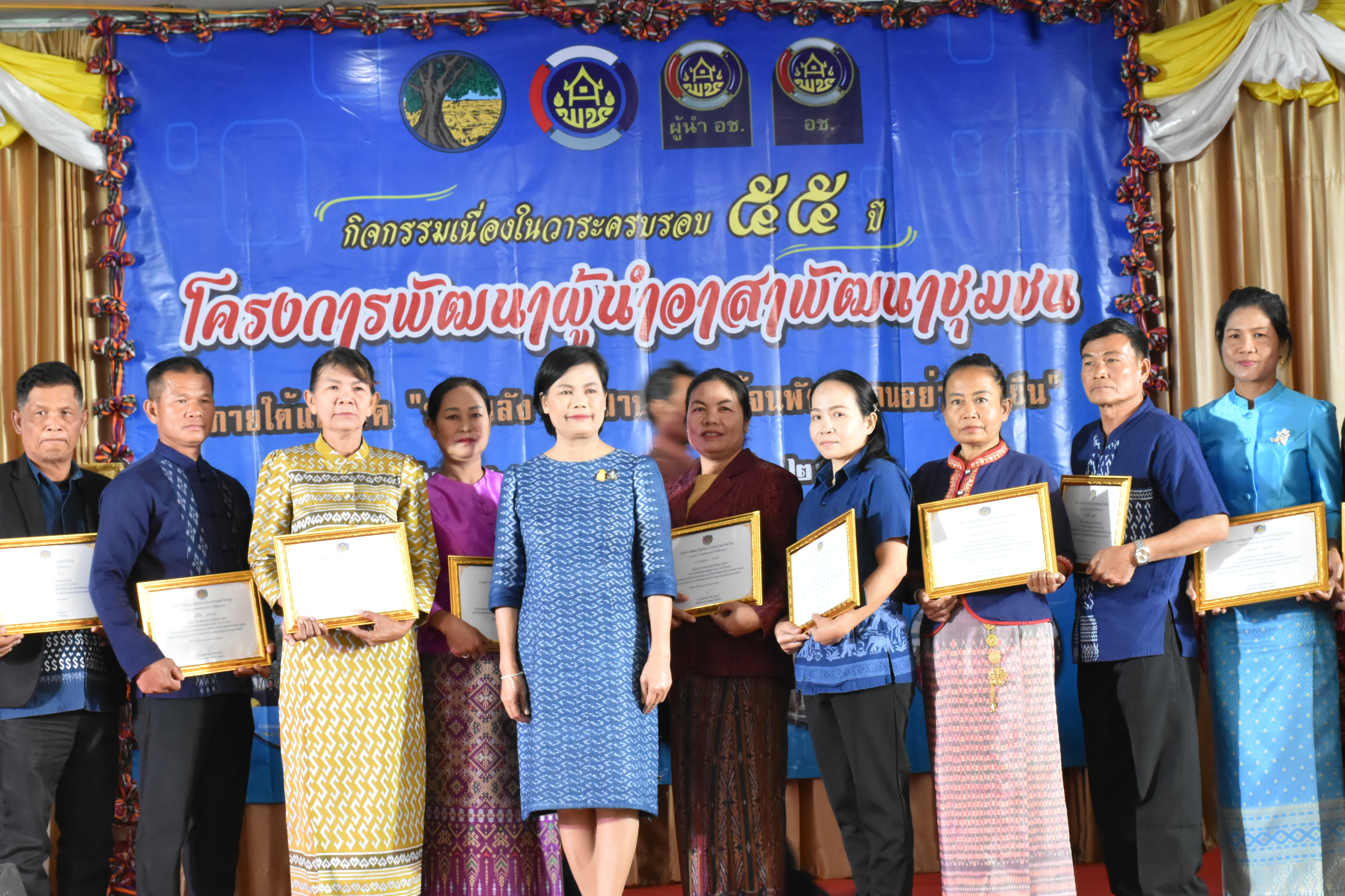 พช.มหาสารคาม จัดกิจกรรมเชิดชูเกียรติอาสาพัฒนาชุมชน เนื่องในวาระครบรอบ 55 ปี โครงการพัฒนาผู้นำอาสาพัฒนาชุมชน “รวมพลัง อช.สานพลังแก้จน พัฒนาคนอย่างยั่งยืน”