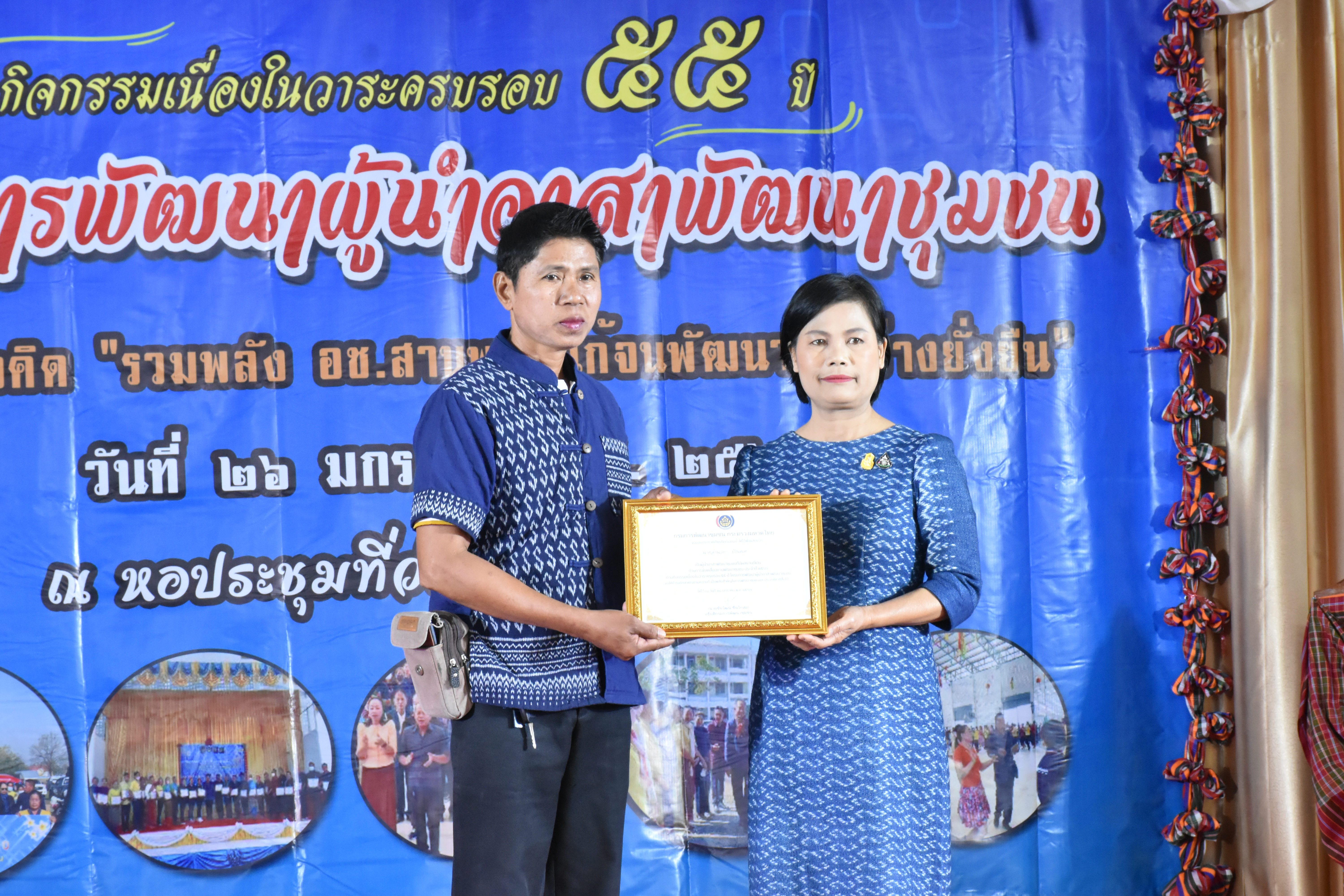พช.มหาสารคาม จัดกิจกรรมเชิดชูเกียรติอาสาพัฒนาชุมชน เนื่องในวาระครบรอบ 55 ปี โครงการพัฒนาผู้นำอาสาพัฒนาชุมชน “รวมพลัง อช.สานพลังแก้จน พัฒนาคนอย่างยั่งยืน”