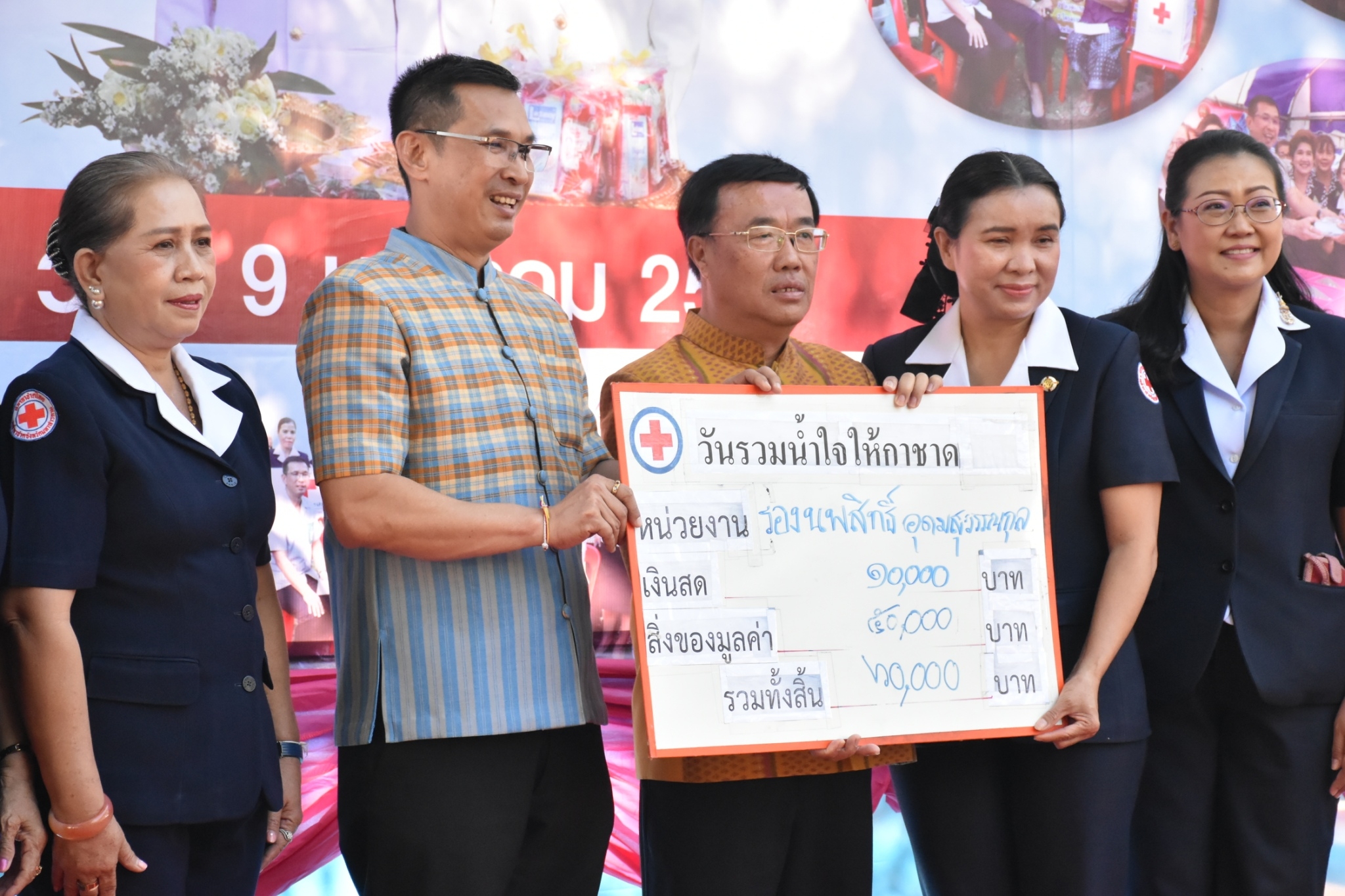 พช.มหาสารคาม ร่วมบริจาค เงินและสิ่งของใน วันรวมน้ำใจให้กาชาด ณ บริเวณจวน ผู้ว่าราชการ จ.มหาสารคาม