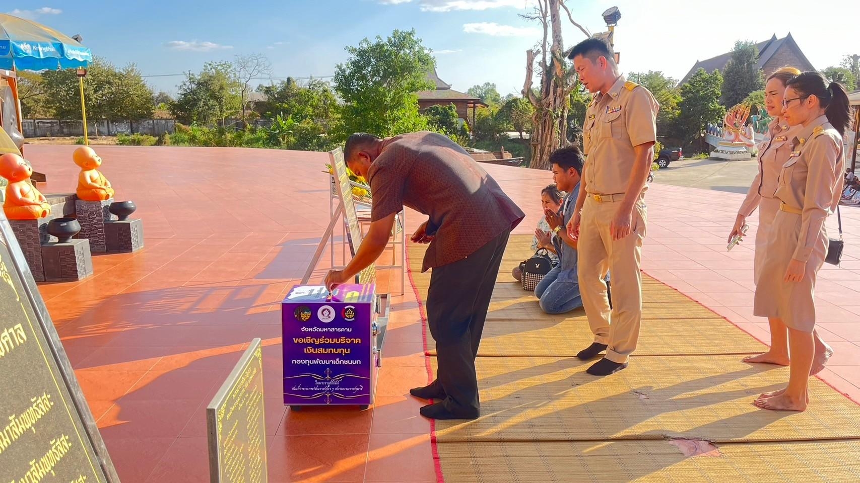 พช.มหาสารคาม ขับเคลื่อนงานกองทุนพัฒนาเด็กชนบท ในพระราชูปถัมภ์สมเด็จพระเทพรัตนราชสุดาฯ สยามบรมราชกุมารี
