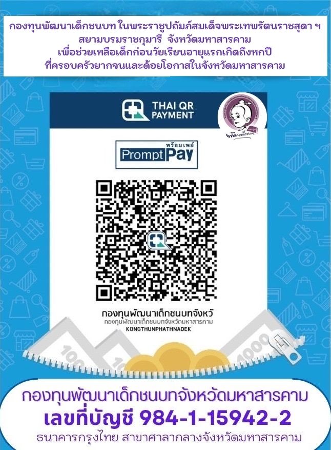 พช.มหาสารคาม เชิญชวนร่วมบริจาคเงินกองทุนพัฒนาเด็กชนบท ในพระราชูปถัมภ์สมเด็จพระเทพรัตนราชสุดาฯ สยามบรมราชกุมารี