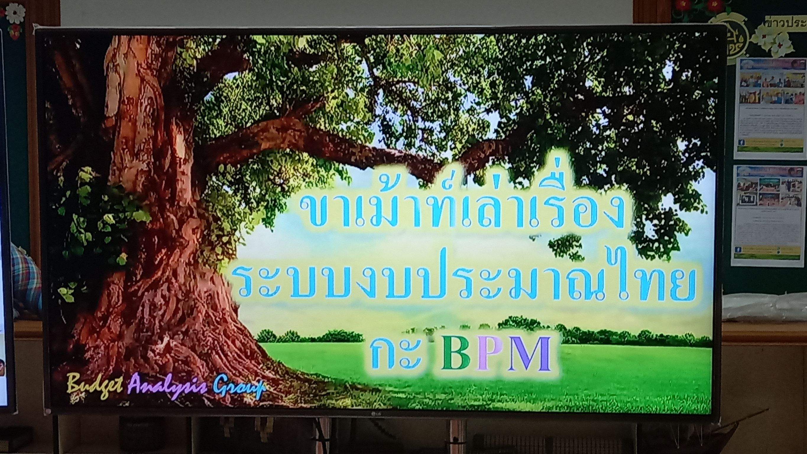 พช. มหาสารคาม ร่วมประชุมผู้รับผิดชอบการรายงานผลการดำเนินงานในระบบบริหารงบประมาณและบริหารกิจกรรม/โครงการ (bpm)