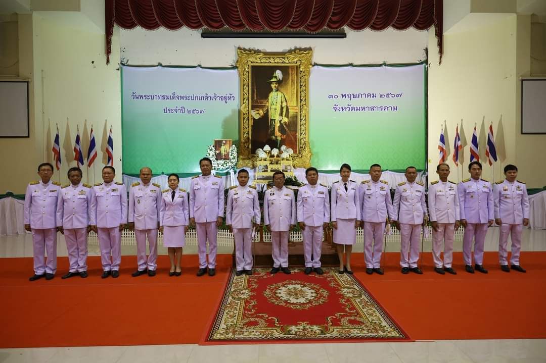 พช.มหาสารคาม ร่วมพิธีวางพวงมาลา วันที่ระลึก “พระบาทสมเด็จพระปกเกล้าเจ้าอยู่หัว”