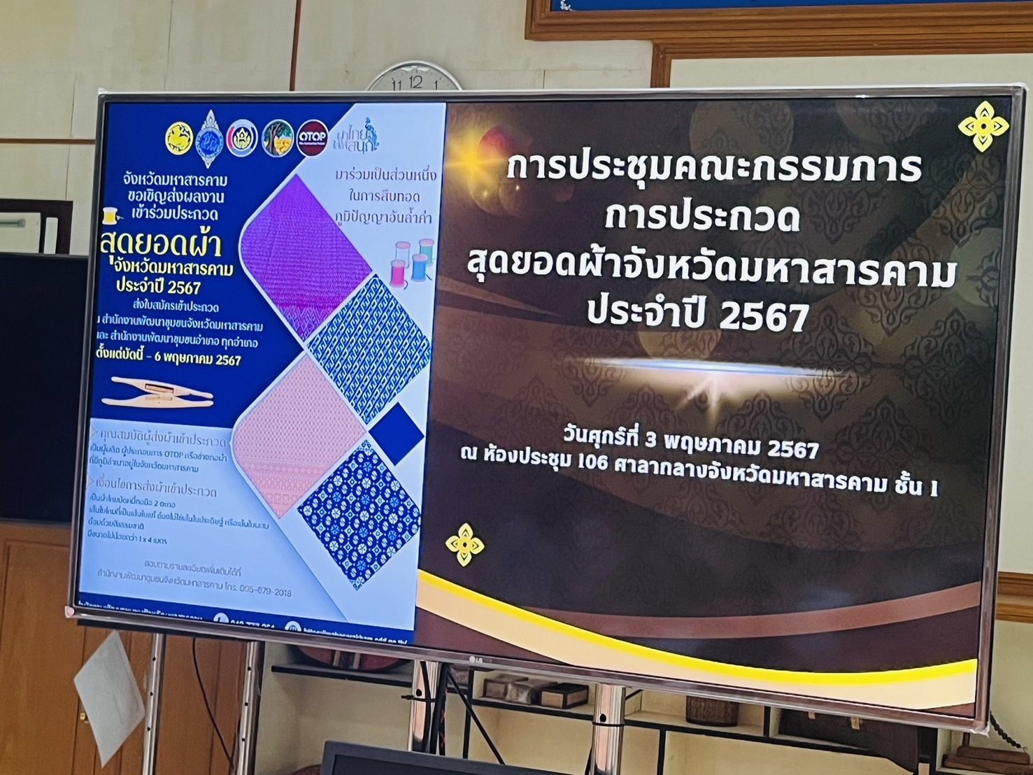 พช.มหาสารคาม ร่วมประชุมเตรียมความพร้อมการประกวดสุดยอดผ้าจังหวัดมหาสารคาม ประจำปี 2567