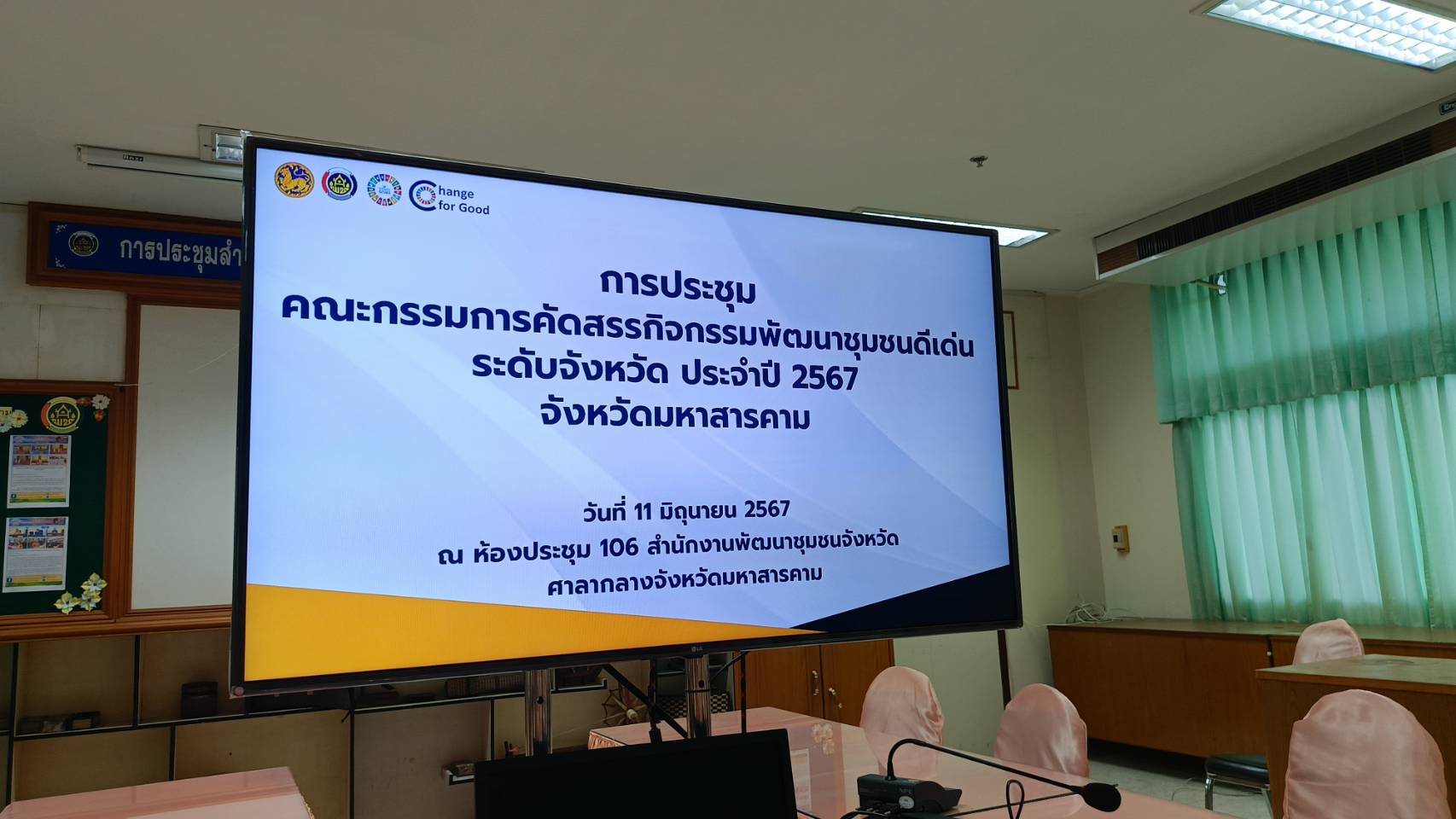 พช.มหาสารคาม ประชุมเตรียมความพร้อมคณะกรรมการคัดสรรกิจกรรมพัฒนาชุมชนดีเด่น ประจำปี 2567 ครั้งที่ 1/2567