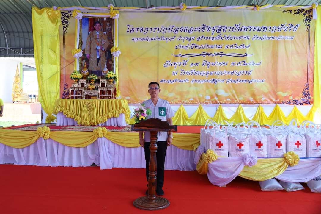 พช.มหาสารคาม ร่วมกิจกรรมโครงการปกป้องและเชิดชูสถาบันพระมหากษัตริย์ และหน่วยบำบัดทุกข์ บำรุงสุข สร้างรอยยิ้มให้ประชาชน (จังหวัดเคลื่อนที่)