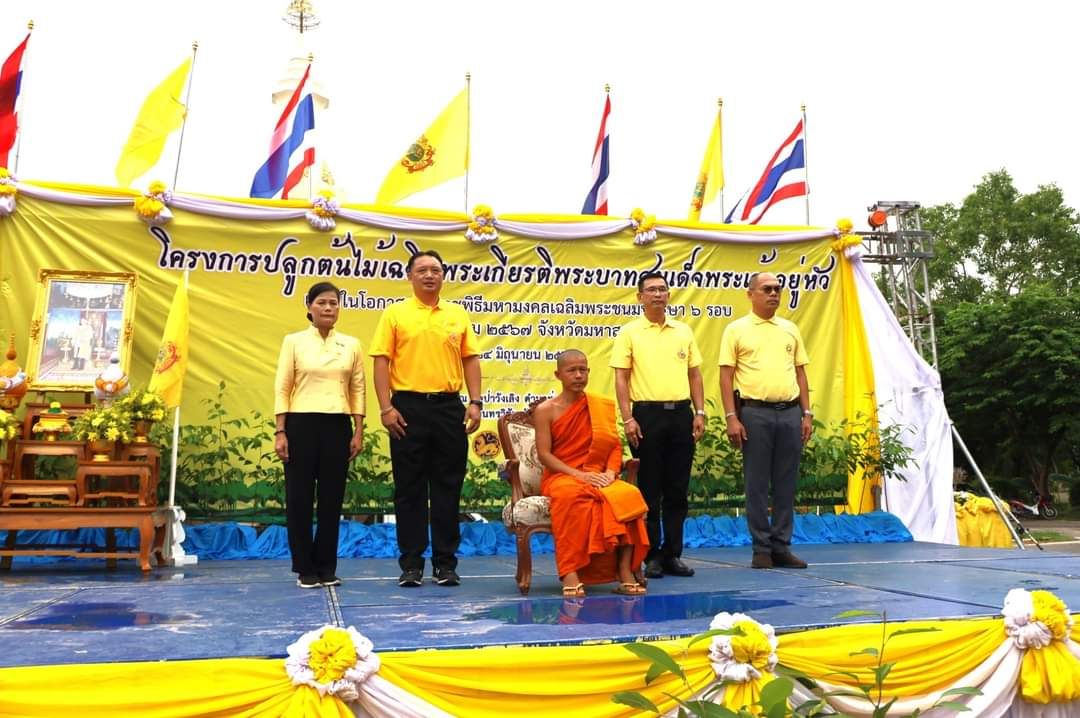 พช.มหาสารคาม ร่วมกิจกรรม Kick OFF โครงการปลูกต้นไม้เฉลิมพระเกียรติพระบาทสมเด็จพระเจ้าอยู่หัว เนื่องในโอกาสพระราชพิธีมหามงคลเฉลิมพระชนมพรรษา 6 รอบ 28 กรกฎาคม 2567
