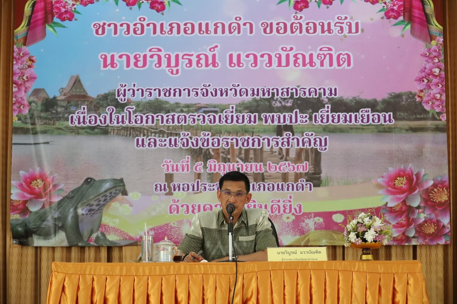 พช.มหาสารคาม ร่วมตรวจเยี่ยม และแจ้งข้อราชการ หัวหน้าส่วนราชการ ผู้บริหารองค์กรปกครองส่วนท้องถิ่น กำนัน ผู้ใหญ่บ้าน พร้อมรับฟังปัญหาความเดือดร้อนในพื้นที่ อำเภอแกดำ