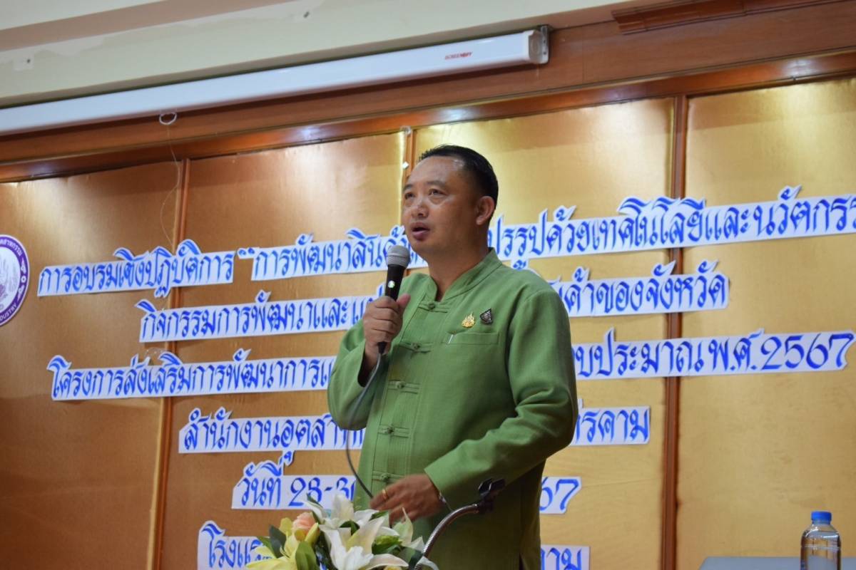 🌟พช.มหาสารคาม🌟 ร่วมพิธีการฝึกอบรมเชิงปฏิบัติการพัฒนาสินค้าเกษตรแปรรูปด้วยเทคโนโลยีและนวัตถกรรม