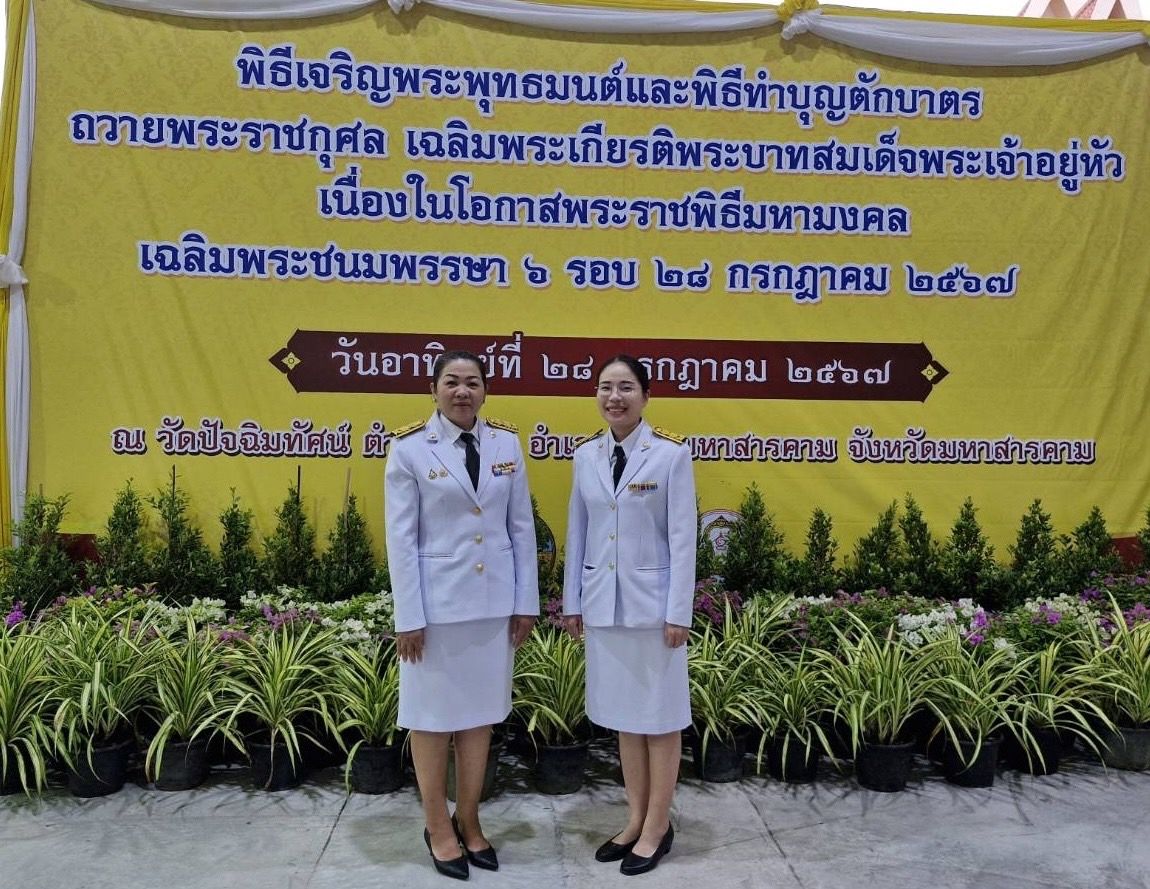 พช.มหาสารคาม ร่วมพิธีเจริญพระพุทธมนต์และพิธีทำบุญตักบาตรถวายเป็นพระราชกุศลพระบาทสมเด็จพระเจ้าอยู่หัว