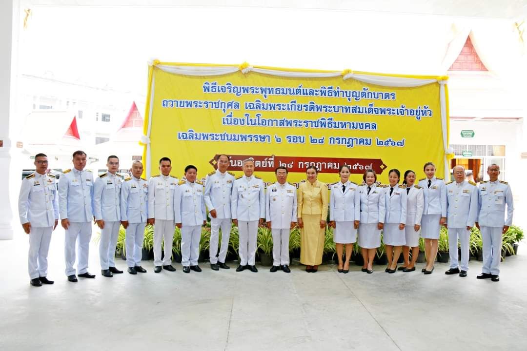 พช.มหาสารคาม ร่วมพิธีเจริญพระพุทธมนต์และพิธีทำบุญตักบาตรถวายเป็นพระราชกุศลพระบาทสมเด็จพระเจ้าอยู่หัว