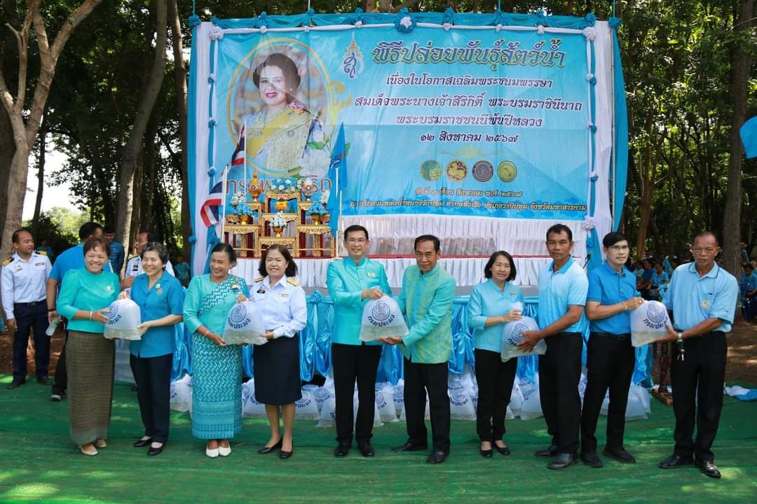 พช.มหาสารคาม ร่วมพิธีปล่อยพันธุ์สัตว์น้ำ เฉลิมพระเกียรติ สมเด็จพระนางเจ้าสิริกิติ์ พระบรมราชินีนาถ พระราชชนนีพันปีหลวง เนื่องในวันเฉลิมพระชนมพรรษา 12 สิงหาคม 2567