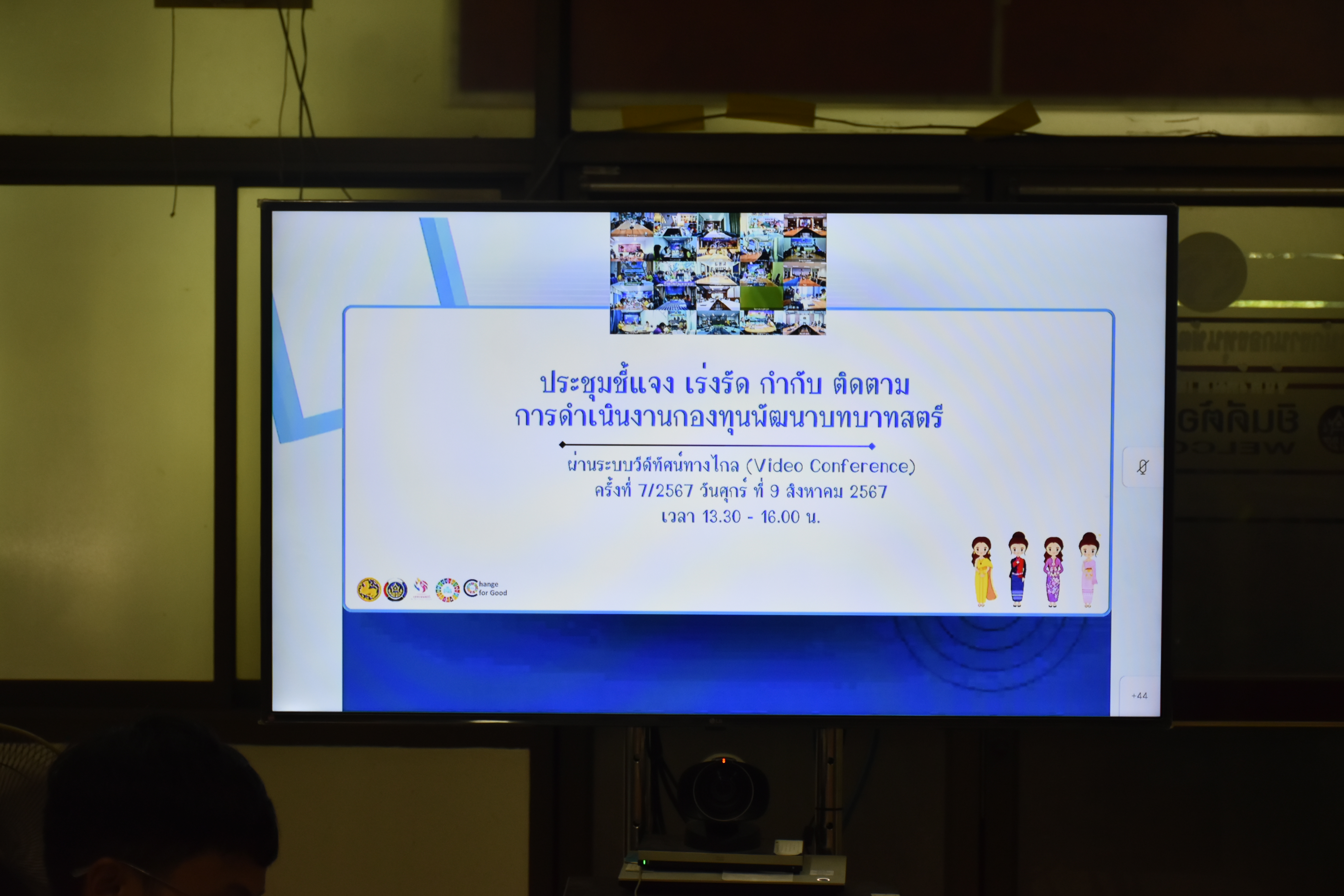 พช.มหาสารคาม ประชุมติดตามผลการดำเนินงานและการใช้จ่ายงบประมาณกองทุนพัฒนาบทบาทสตรี ประจำปีงบประมาณ พ.ศ.2567
