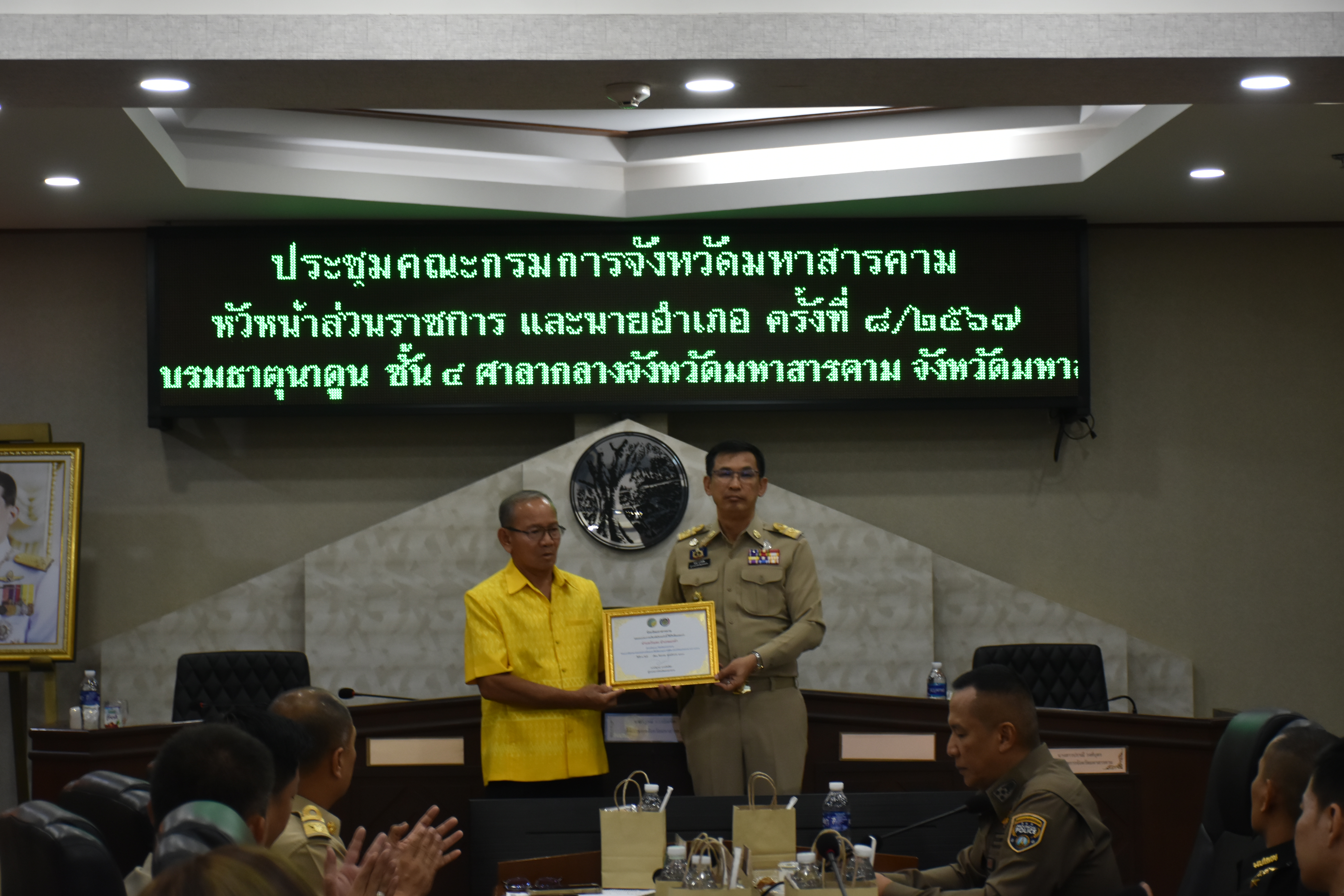 🌟พช.มหาสารคาม🌟 ร่วมประชุมและจัดพิธีมอบใบประกาศเกียรติคุณฯการประชุมกรมการจังหวัดมหาสารคาม หัวหน้าส่วนราชการ และนายอำเภอ ประจำเดือนสิงหาคม 2567 ครั้งที่ 8/2567