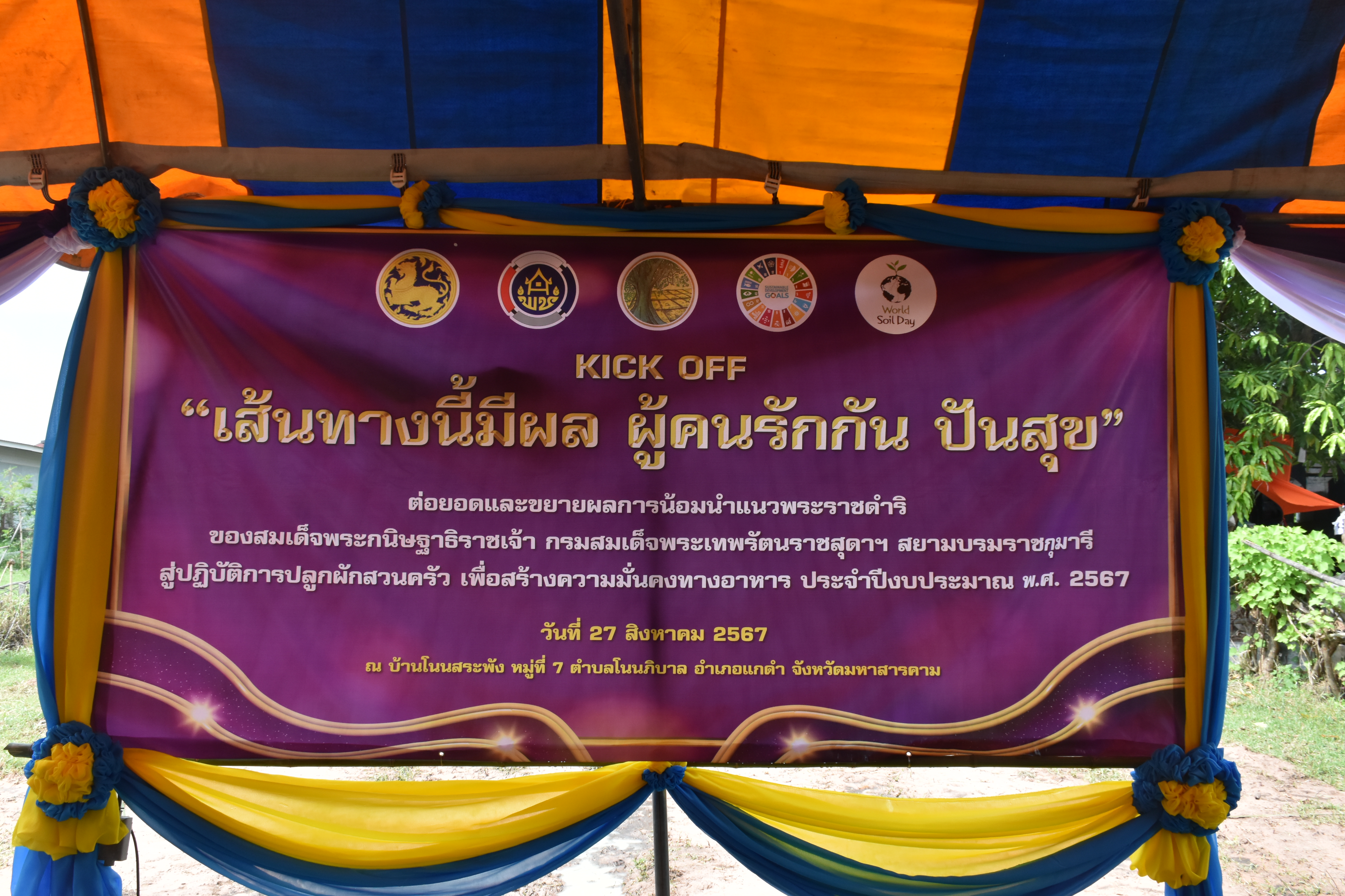 พช.มหาสารคามดำเนินกิจกรรม (Kick off) “เส้นทางนี้มีผล ผู้คนรักกัน ปันสุข”