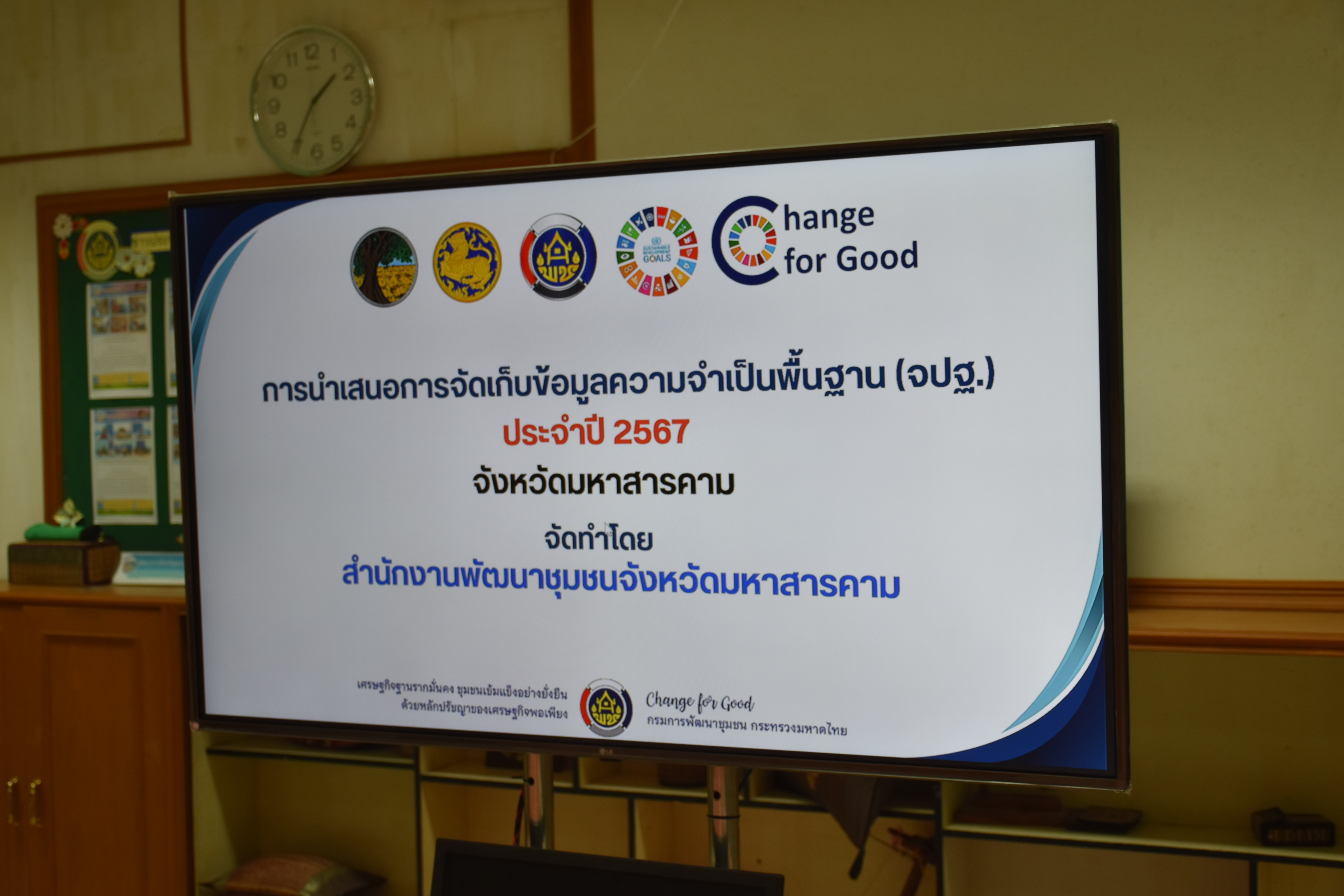 🌟พช.มหาสารคาม🌟 ดำเนินกิจกรรมการนำเสนอการจัดเก็บข้อมูลความจำเป็นพื้นฐาน (จปฐ.) ด้วยเครื่องมืออิเล็กทรอนิกส์ ประจำปี 2567