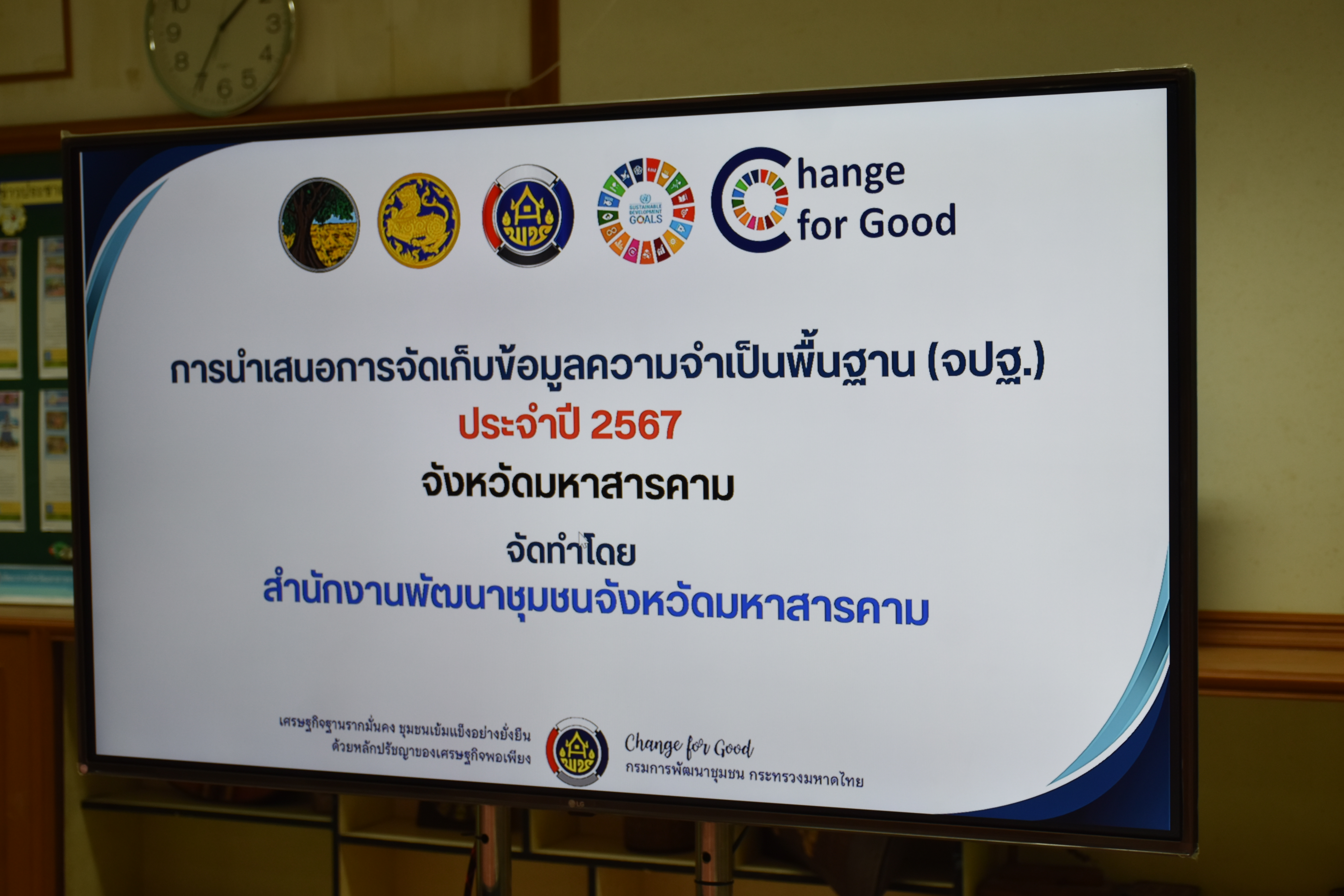 🌟พช.มหาสารคาม🌟 ดำเนินกิจกรรมการนำเสนอการจัดเก็บข้อมูลความจำเป็นพื้นฐาน (จปฐ.) ด้วยเครื่องมืออิเล็กทรอนิกส์ ประจำปี 2567