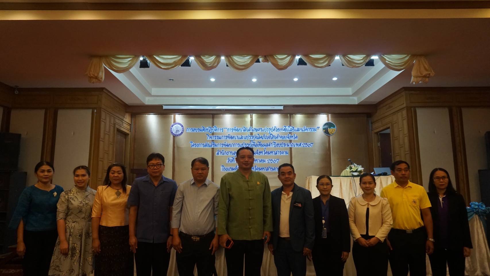🌟พช.มหาสารคาม🌟 ร่วมพิธีการฝึกอบรมเชิงปฏิบัติการพัฒนาสินค้าเกษตรแปรรูปด้วยเทคโนโลยีและนวัตถกรรม