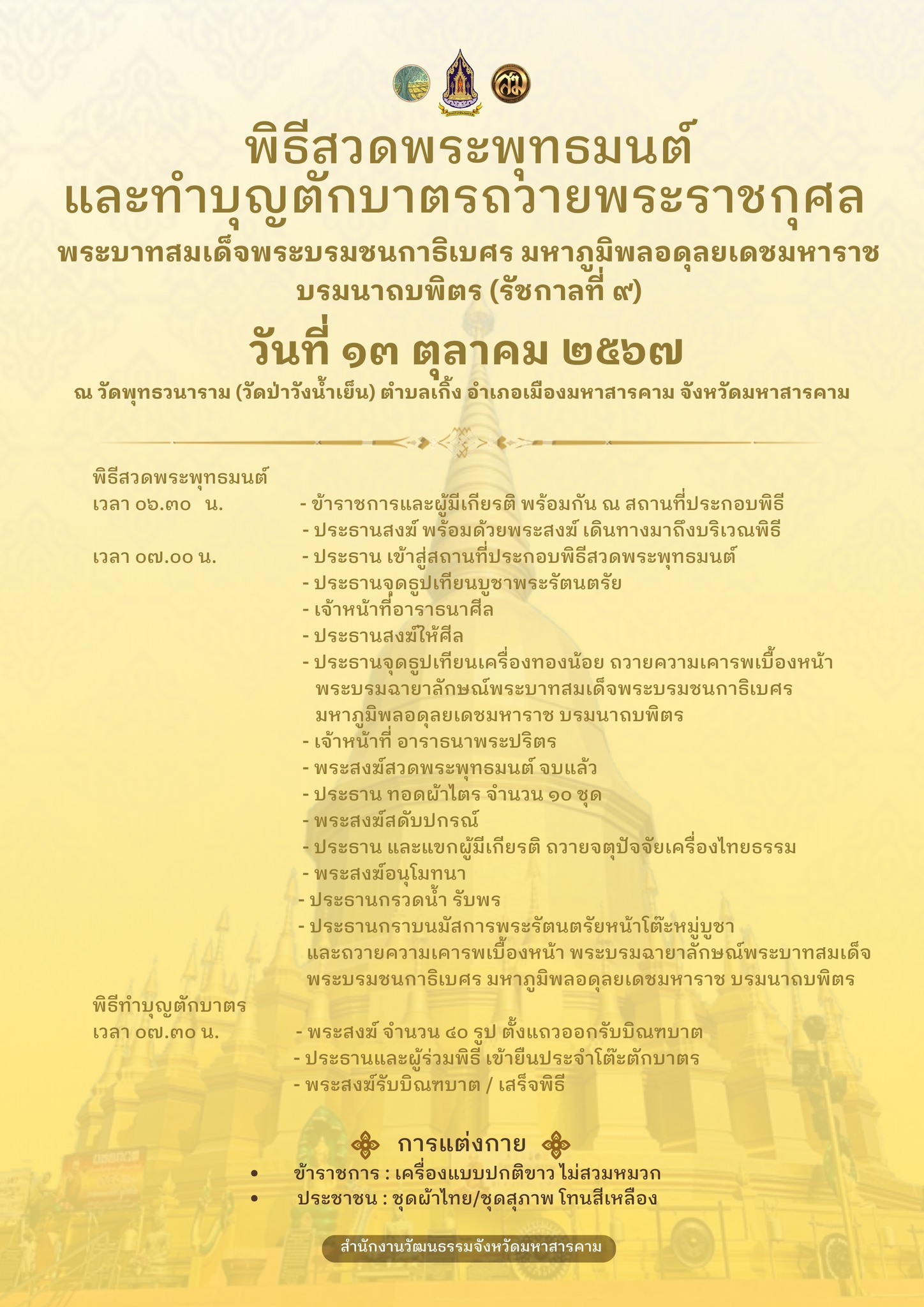 ขอเชิญร่วม พิธีสวดพระพุทธมนต์ และทำบุญตักบาตรถวายพระราชกุศล พระบาทสมเด็จพระบรมชนกาธิเบศร มหาภูมิพลอดุลยเดชมหาราช บรมนาถบพิตร (รัชกาลที่ ๙)