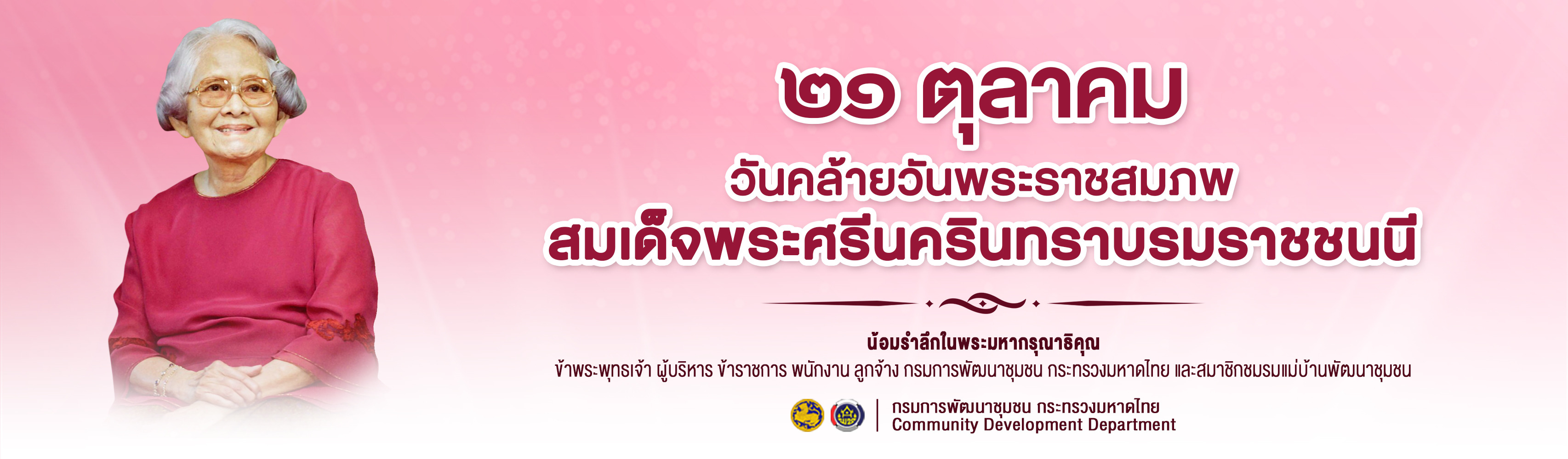 21 ตุลาคม วันคล้ายวันพระราชสมภพ สมเด็จพระศรีนครินทราบรมราชนนี