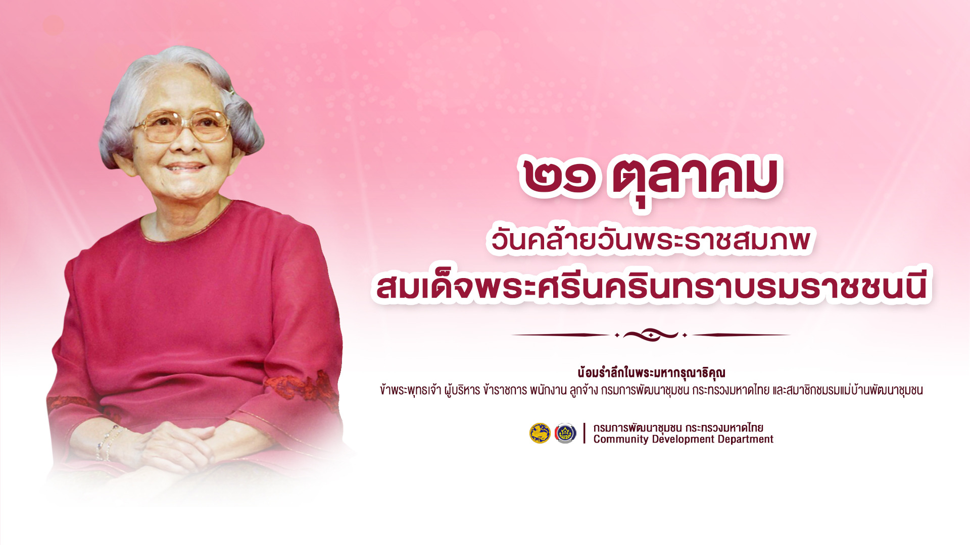 วันที่ 21 ตุลาคม ของทุกปี เป็นวันคล้ายวันพระราชสมภพสมเด็จพระศรีนครินทราบรมราชชนนี (สมเด็จย่า)
