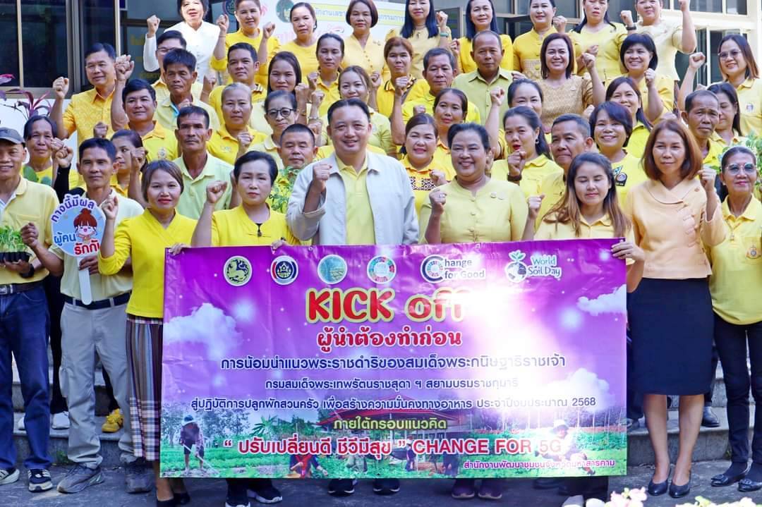 💠พช .มหาสารคาม จัดกิจกรรม Kick off “ผู้นำต้องทำก่อน” การน้อมนำแนวพระราชดำริของสมเด็จพระกนิษฐาธิราชเจ้า กรมสมเด็จพระเทพรัตนราชสุดาฯ สยามบรมราชกุมารี สู่ปฏิบัติการปลูกผักสวนครัว เพื่อสร้างความมั่นคงทางอาหาร💠