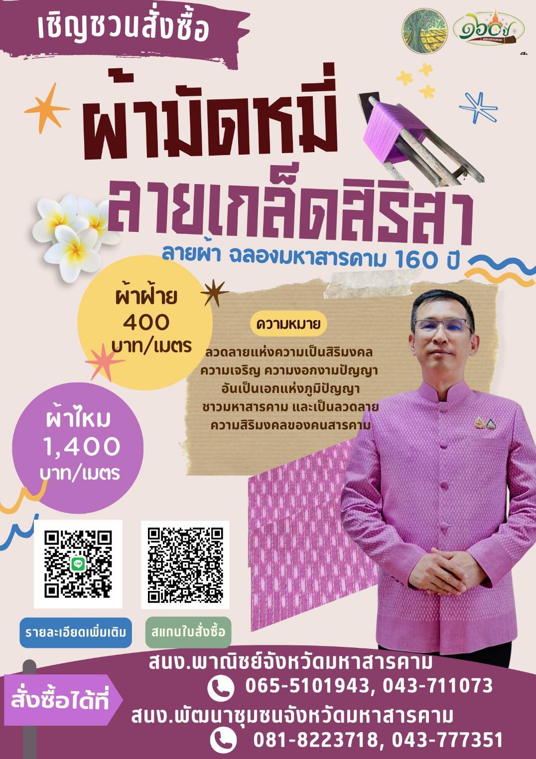 💠พช.มหาสารคาม  เปิดจอง ผ้ามัดหมี่ลายเกร็ดสิริสา (ลายผ้าฉลองมหาสารคาม 160 ปี พ.ศ.2568 ในกิจกรรมพบปะแลกเปลี่ยนความคิดเห็นและสร้างความสามัคคี (สภากาแฟ) ประจำเดือนพฤศจิกายน 2567💠