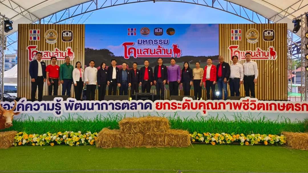 💠พช.มหาสารคาม ร่วมเปิดมหกรรม “โคแสนล้าน” ภายใต้โครงการส่งเสริมองค์ความรู้และพัฒนาศักยภาพเกษตรกรไทยที่มหาสารคาม💠