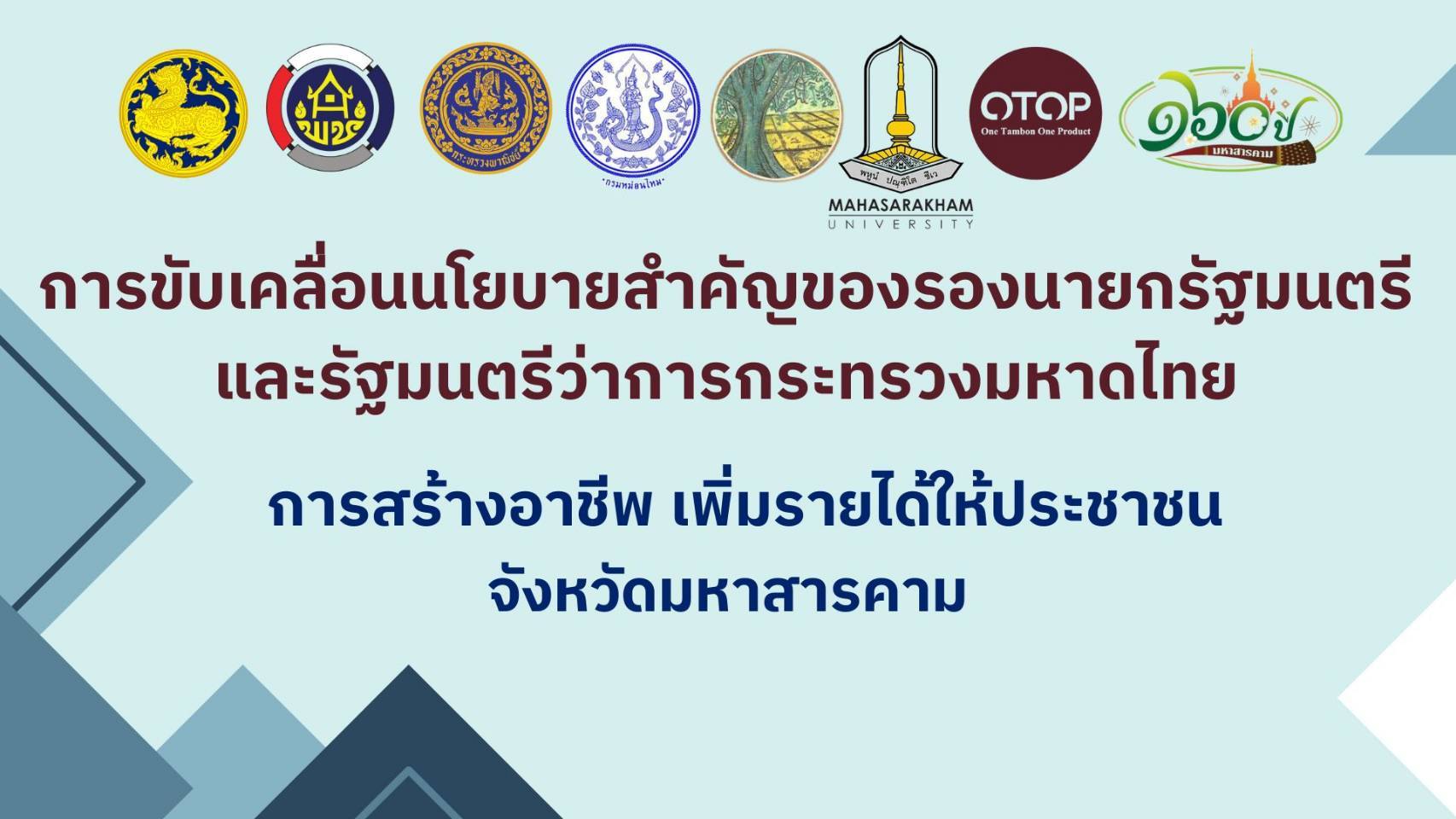 💠จังหวัดมหาสารคามขับเคลื่อนนโยบายสำคัญของรองนายกรัฐมนตรีและรัฐมนตรีว่าการกระทรวงมหาดไทย “การสร้างอาชีพ เพิ่มรายได้ให้ประชาชน”💠