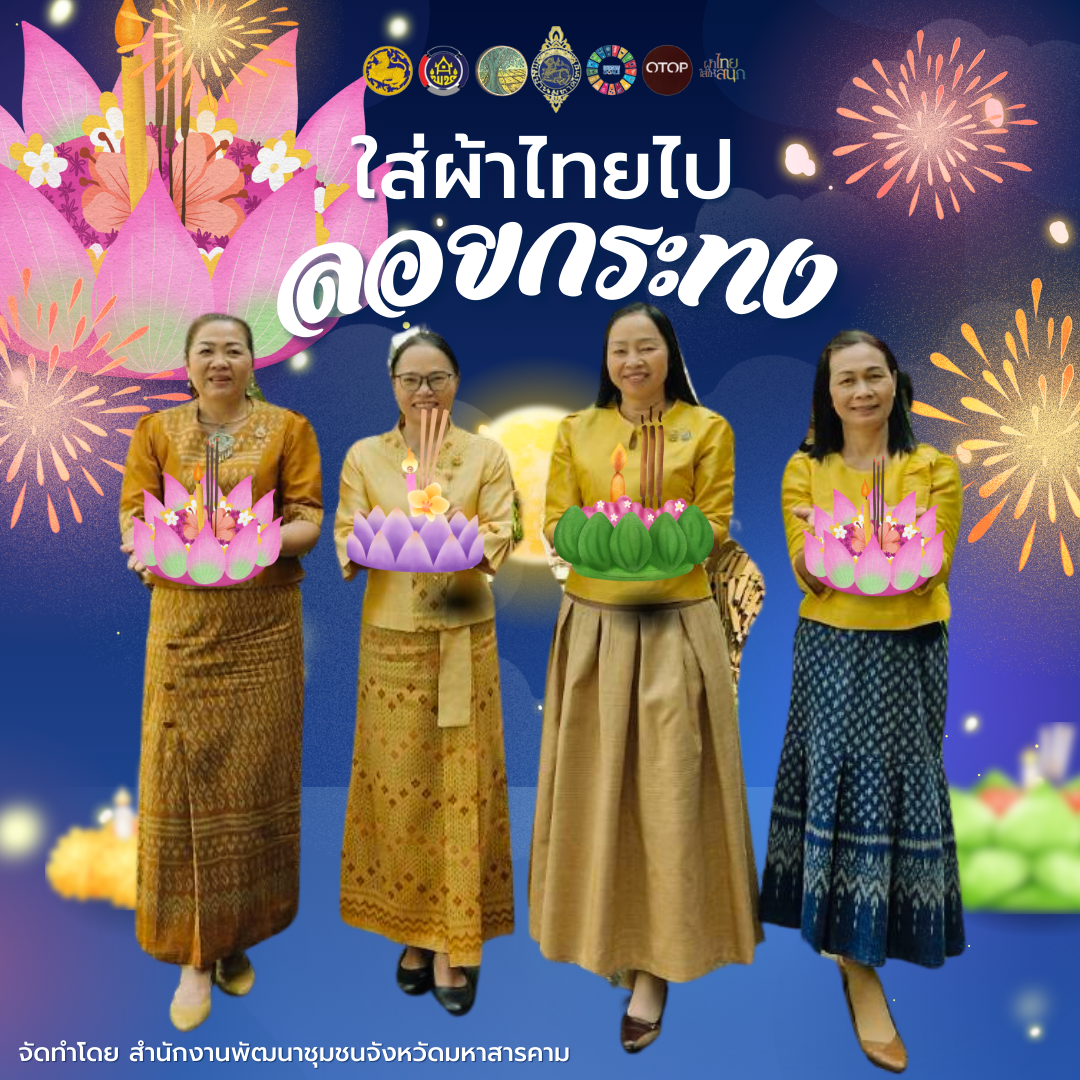 🎀 สำนักงานพัฒนาชุมชนจังหวัดมหาสารคาม ขอเชิญชวนทุกท่าน สวมผ้าไทยไปลอยกระทง ในวันศุกร์ที่ 15 พฤศจิกายน 2567 เพื่อสืบสานอนุรักษ์วัฒนธรรม ประเพณีไทย