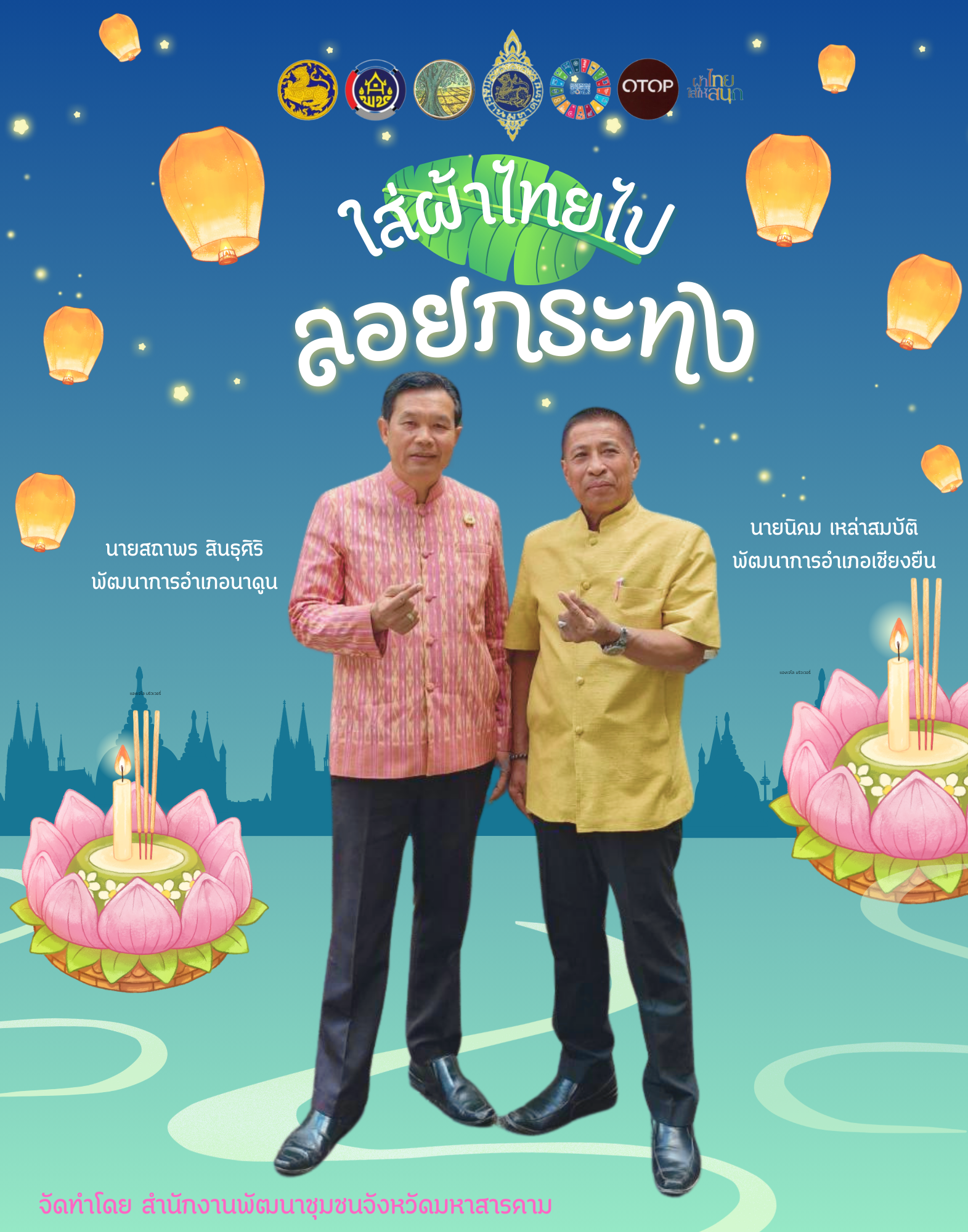 🎀 สำนักงานพัฒนาชุมชนจังหวัดมหาสารคาม ขอเชิญชวนทุกท่าน สวมผ้าไทยไปลอยกระทง ในวันศุกร์ที่ 15 พฤศจิกายน 2567 เพื่อสืบสานอนุรักษ์วัฒนธรรม ประเพณีไทย